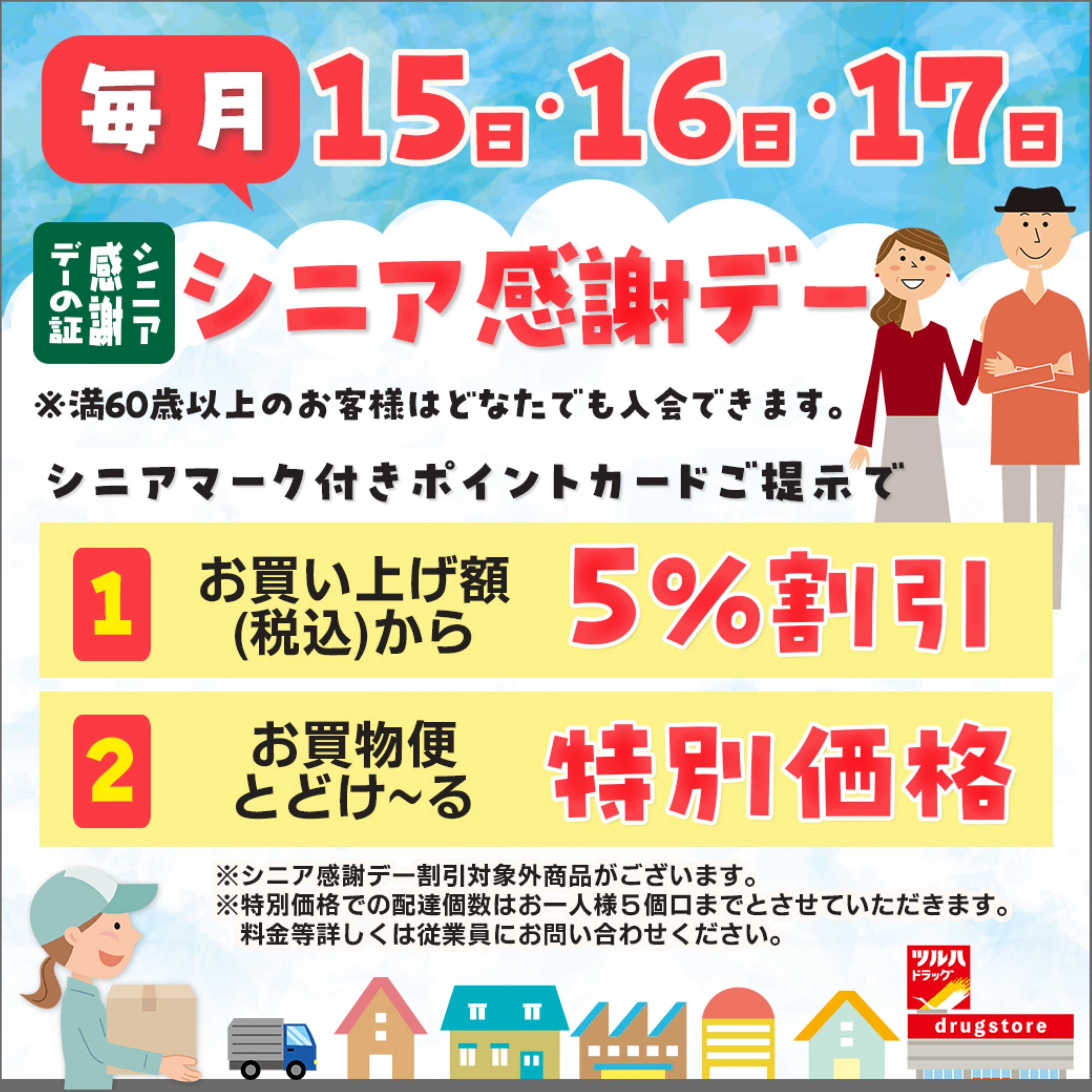 ツルハドラッグ シニア感謝デー
