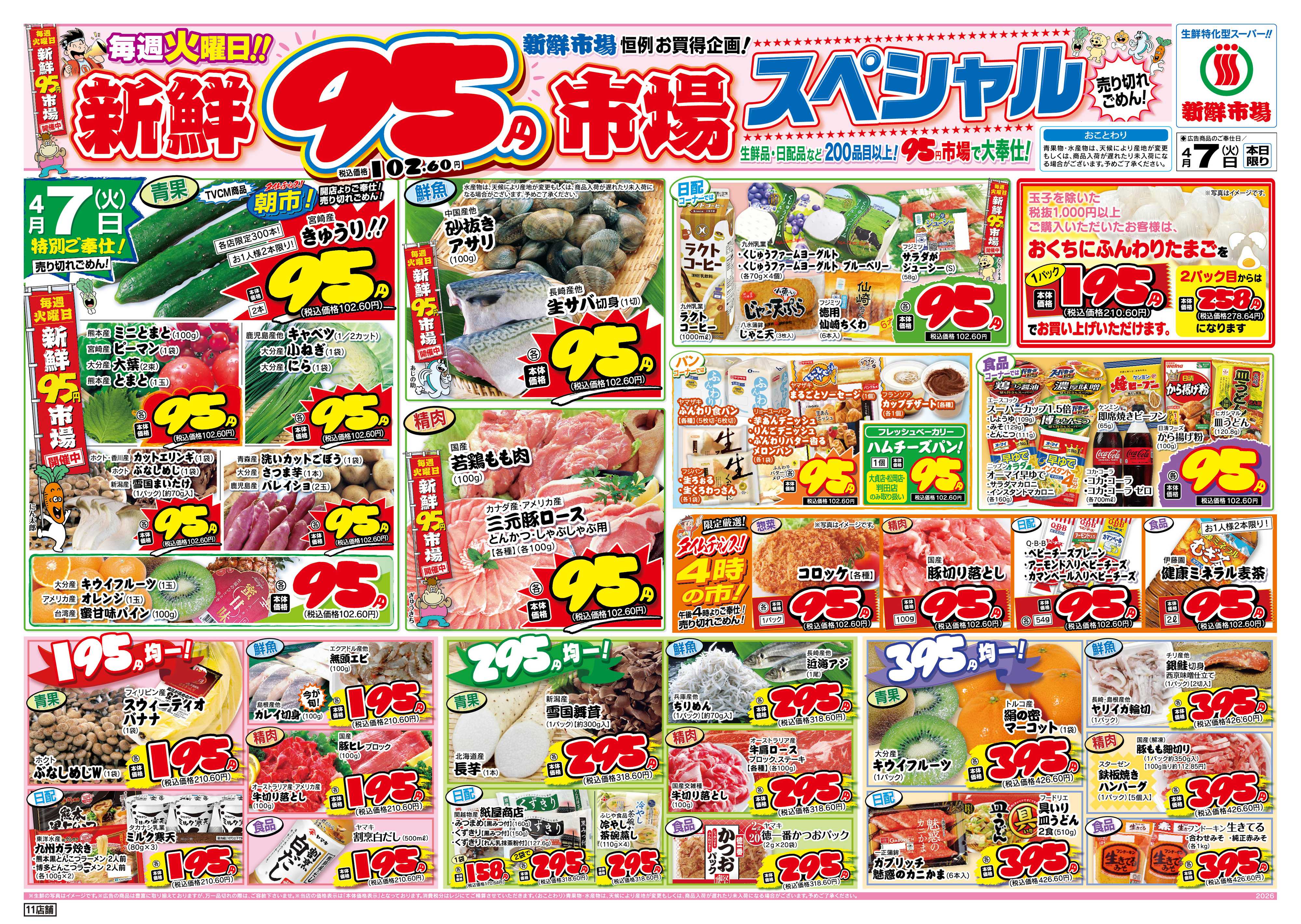 新鮮市場 S_26.0407火曜95円市場11店B4