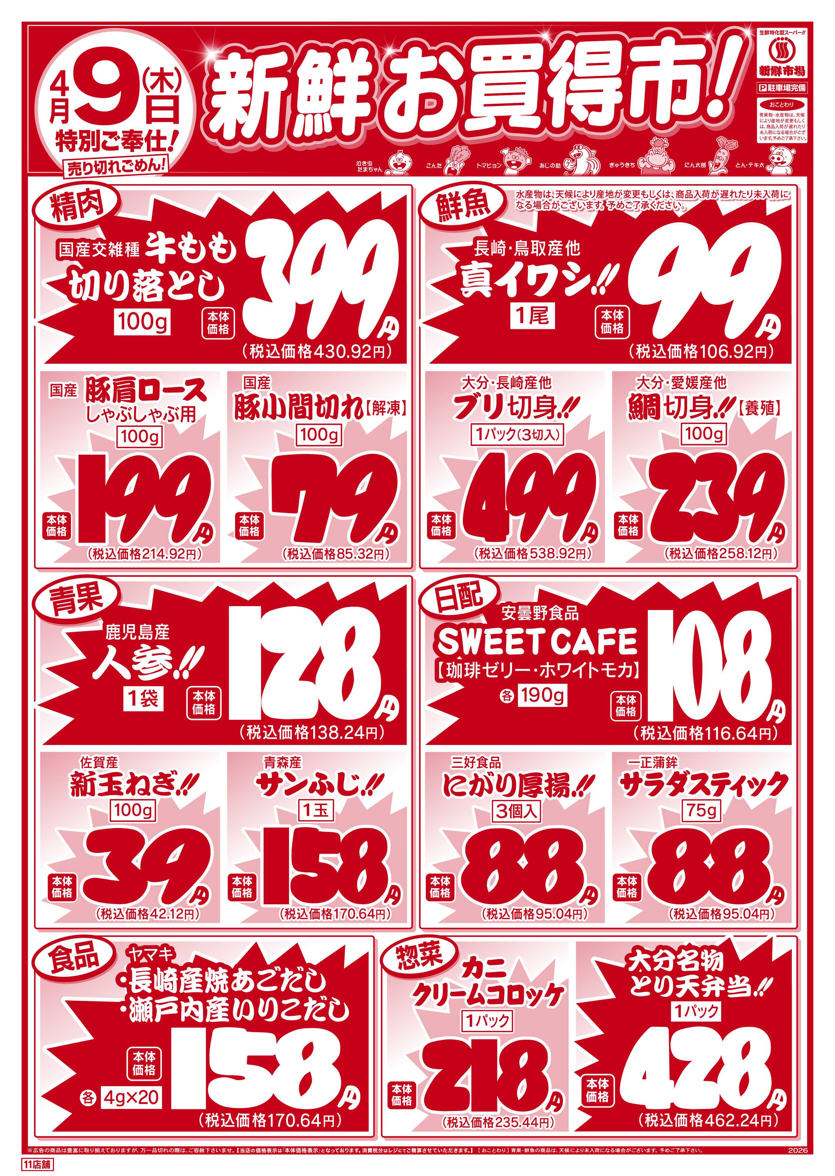 新鮮市場 S_26.0408_09webチラシ11店B4