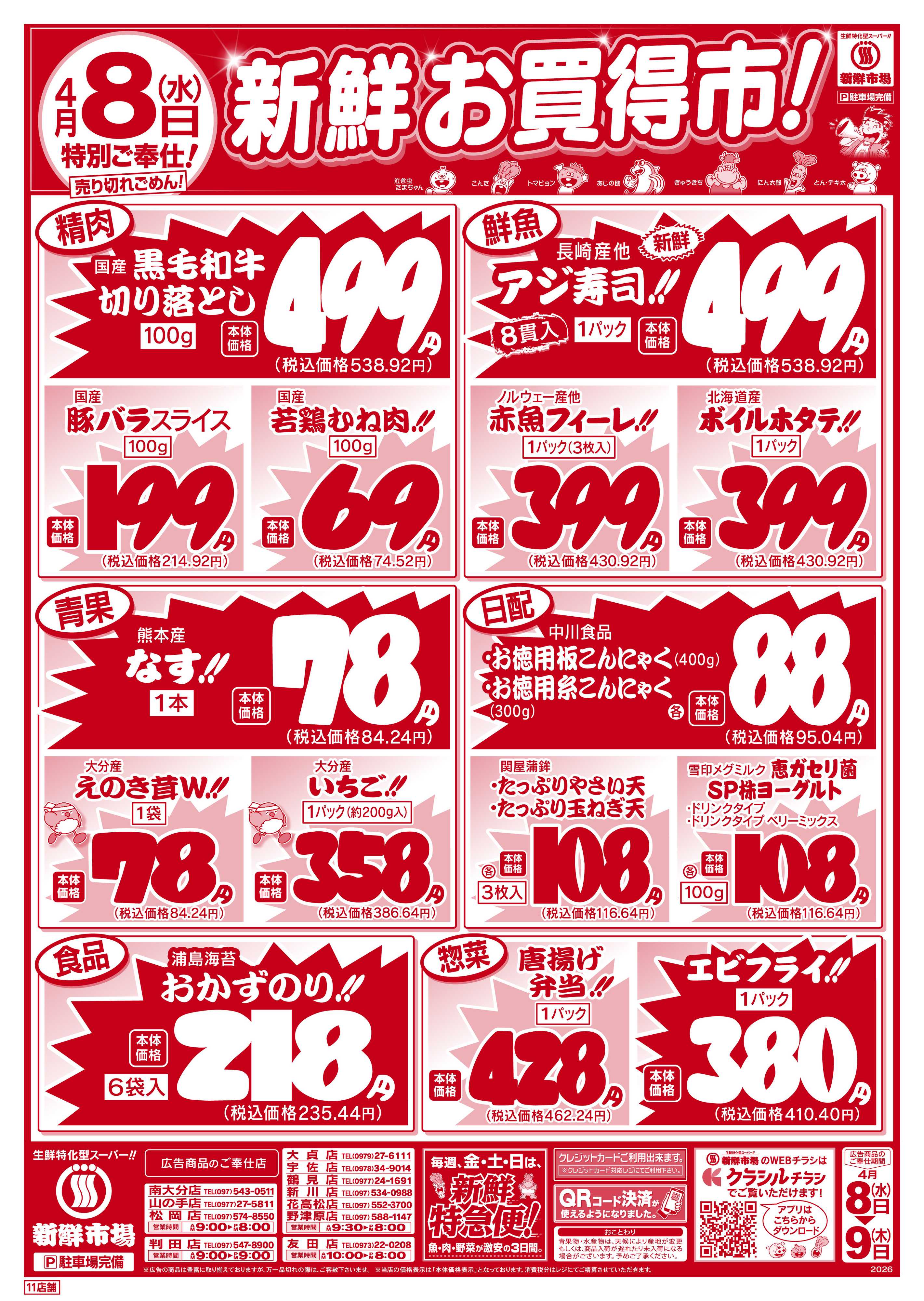 新鮮市場 S_26.0408_09webチラシ11店B4