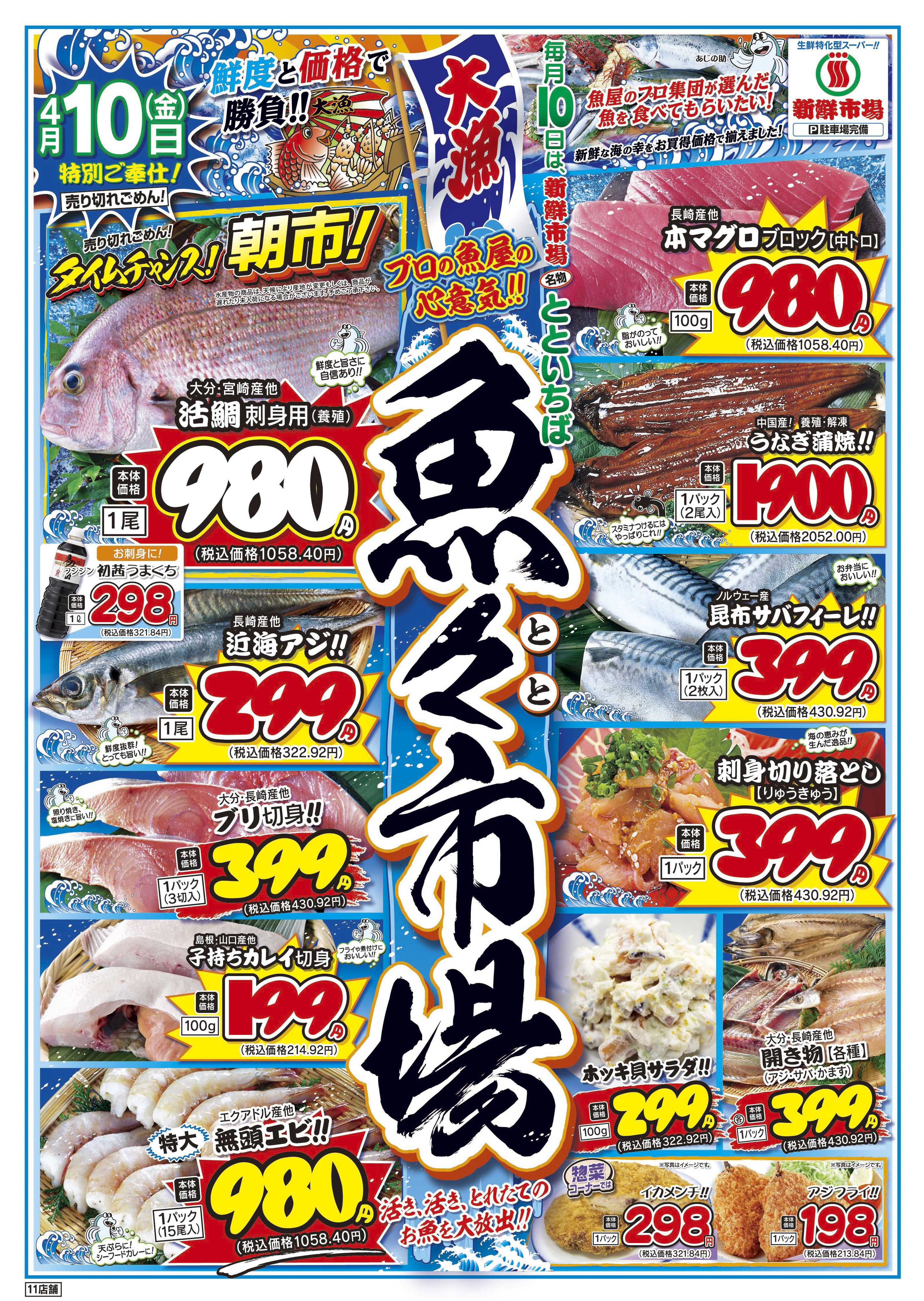 新鮮市場 S_26.0410_12魚々市場11店B4