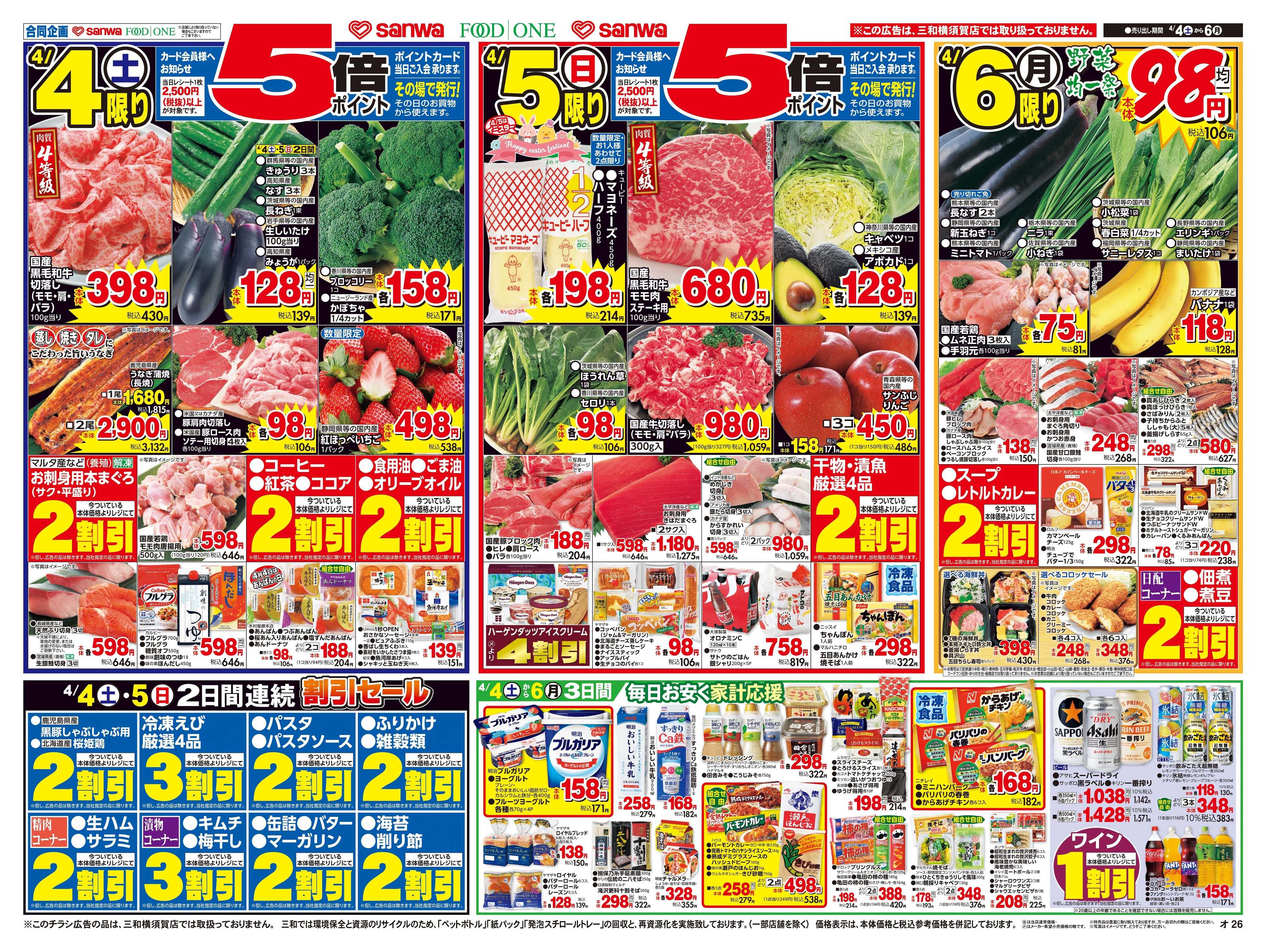 三和 4/4(土)～4/6(月)春の総力祭