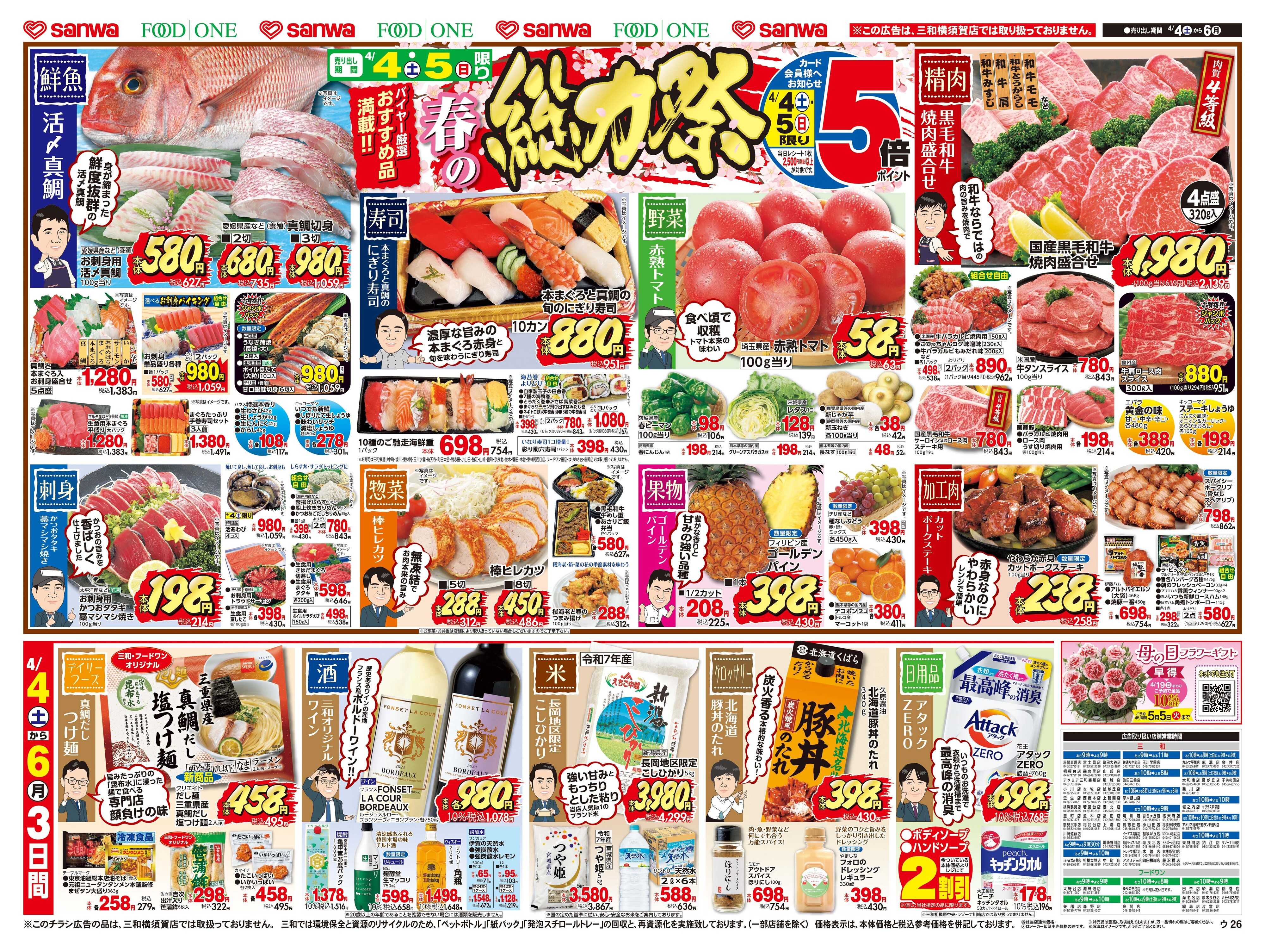 三和 4/4(土)～4/6(月)春の総力祭