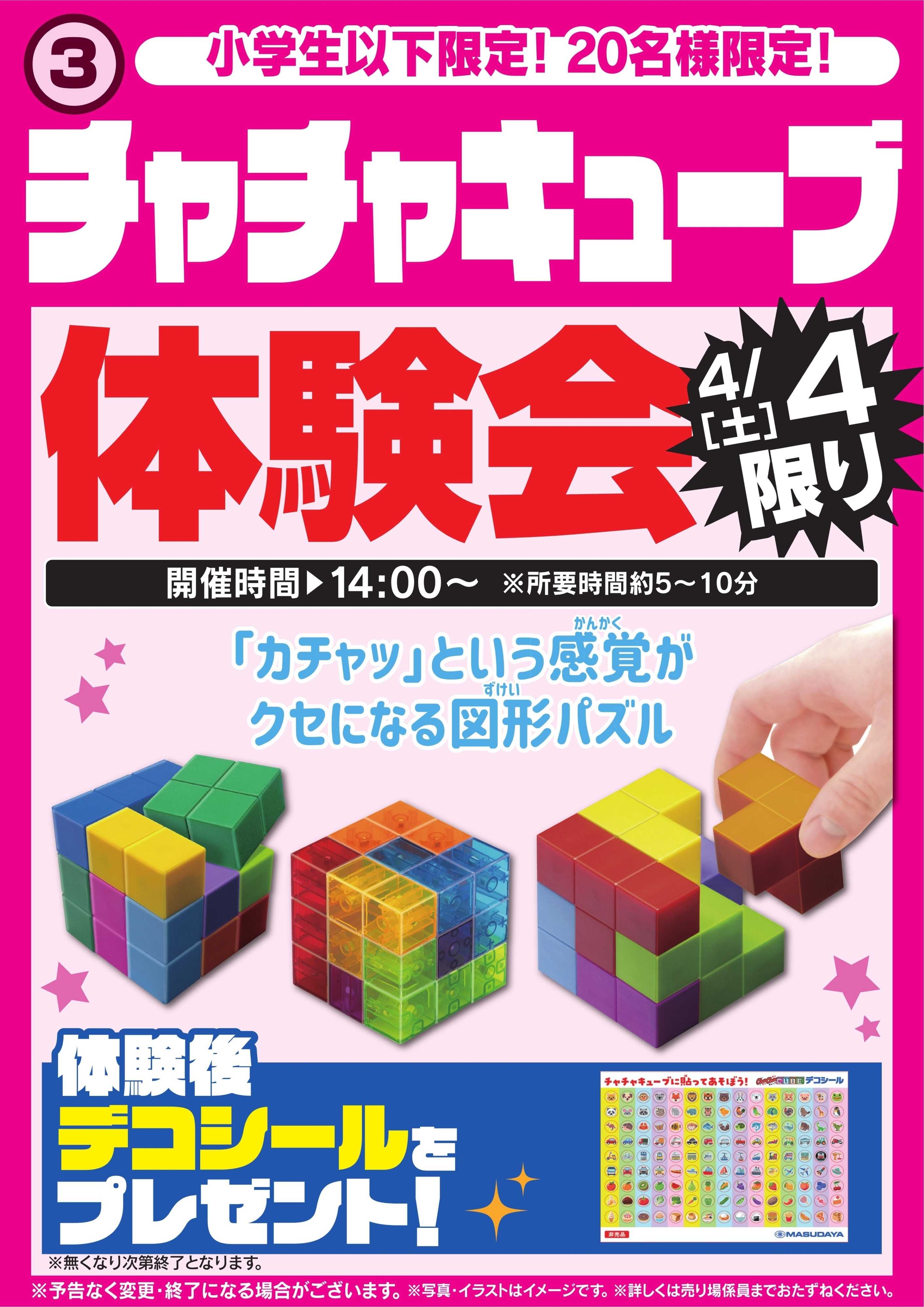 ヤマダデンキ チャチャキューブ体験会　4/4限り