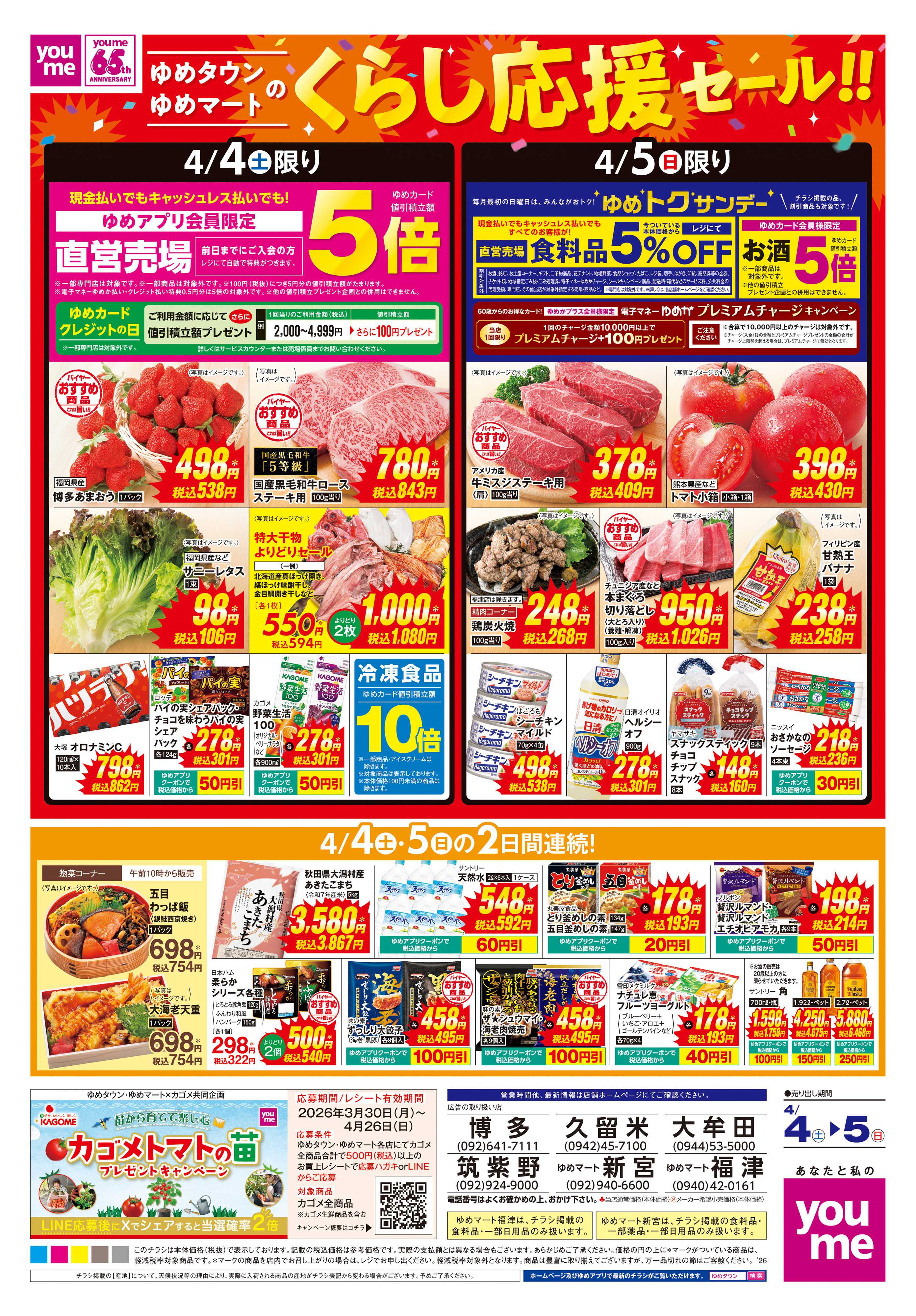 ゆめタウン 4/4(土)-4/5(日)