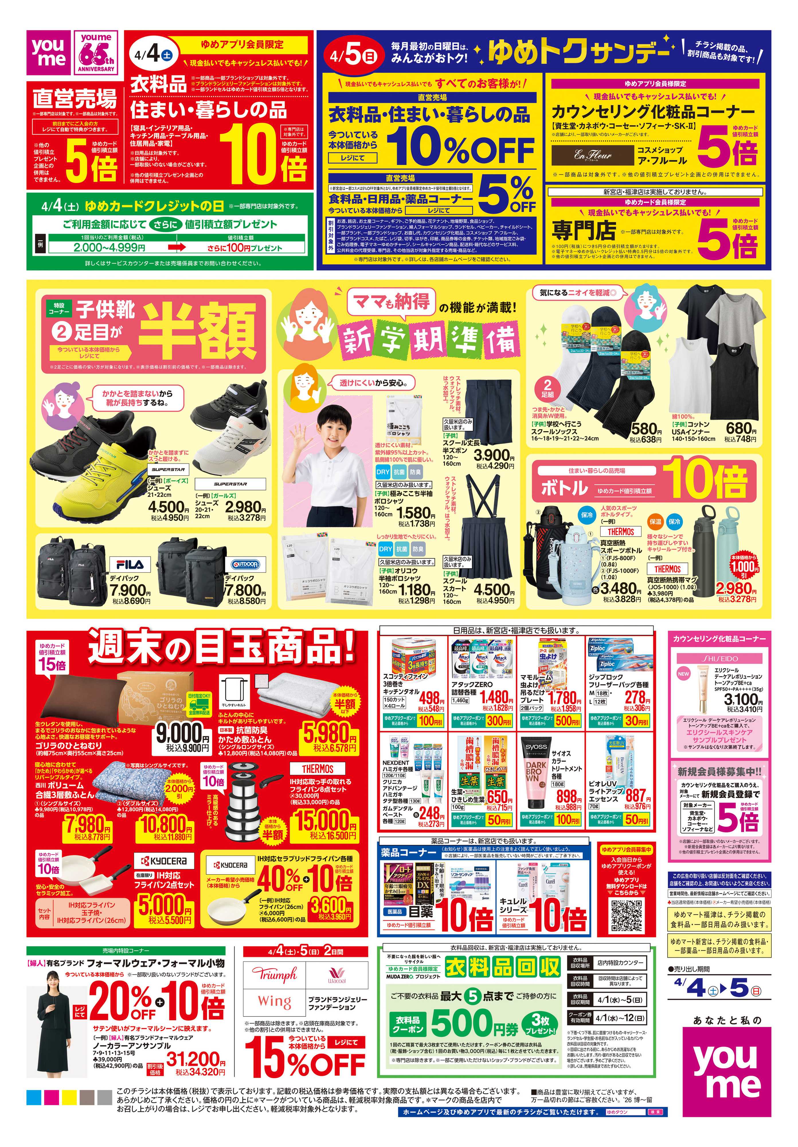 ゆめタウン 4/4(土)-4/5(日)