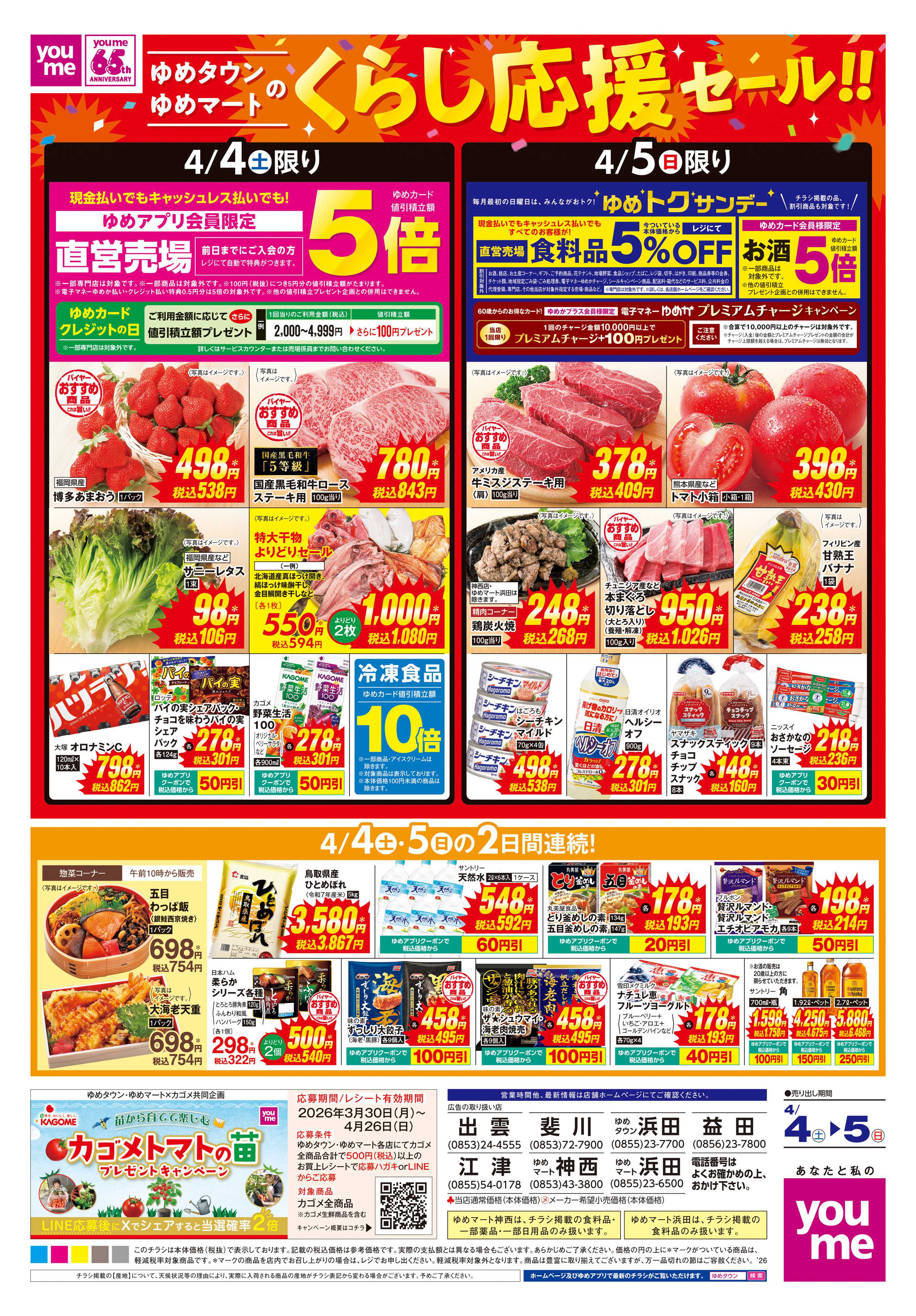 ゆめタウン 4/4(土)-4/5(日)