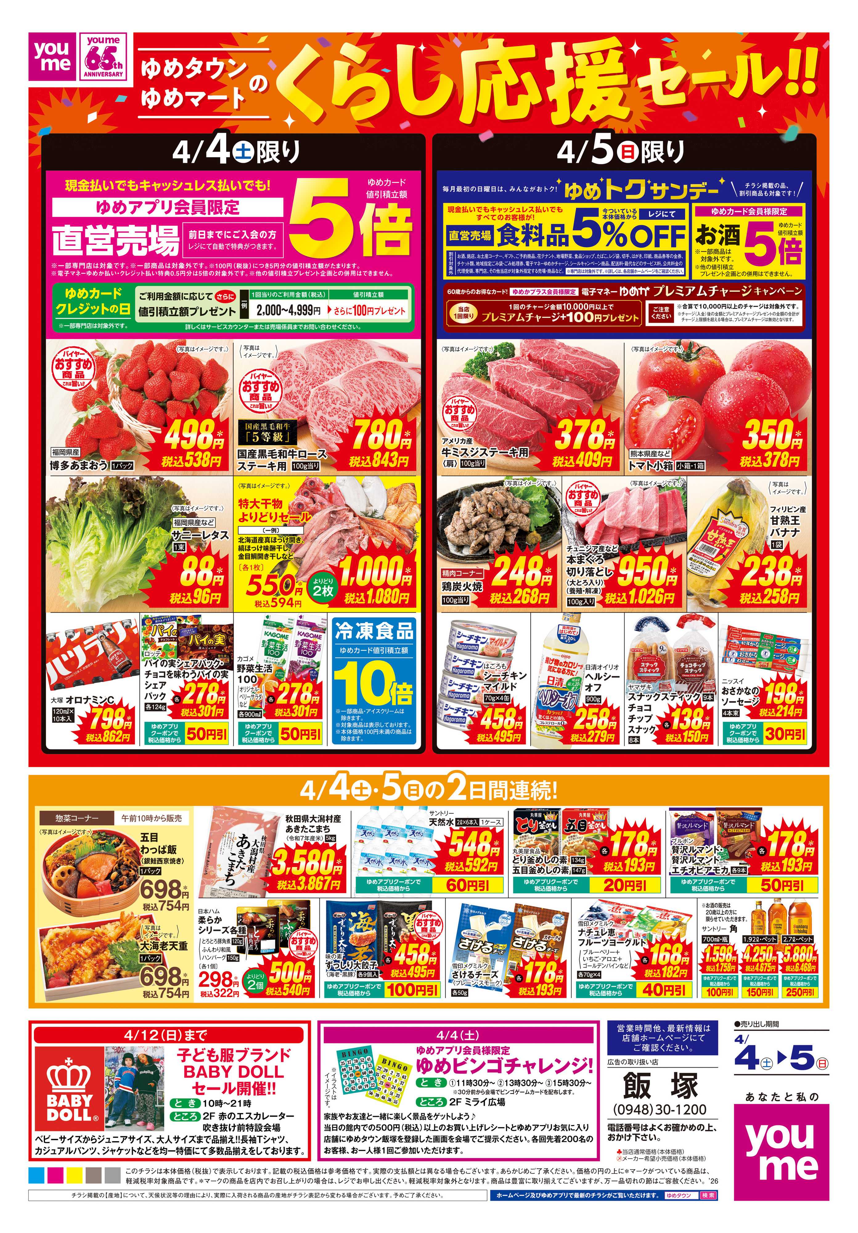 ゆめタウン 4/4(土)-4/5(日)