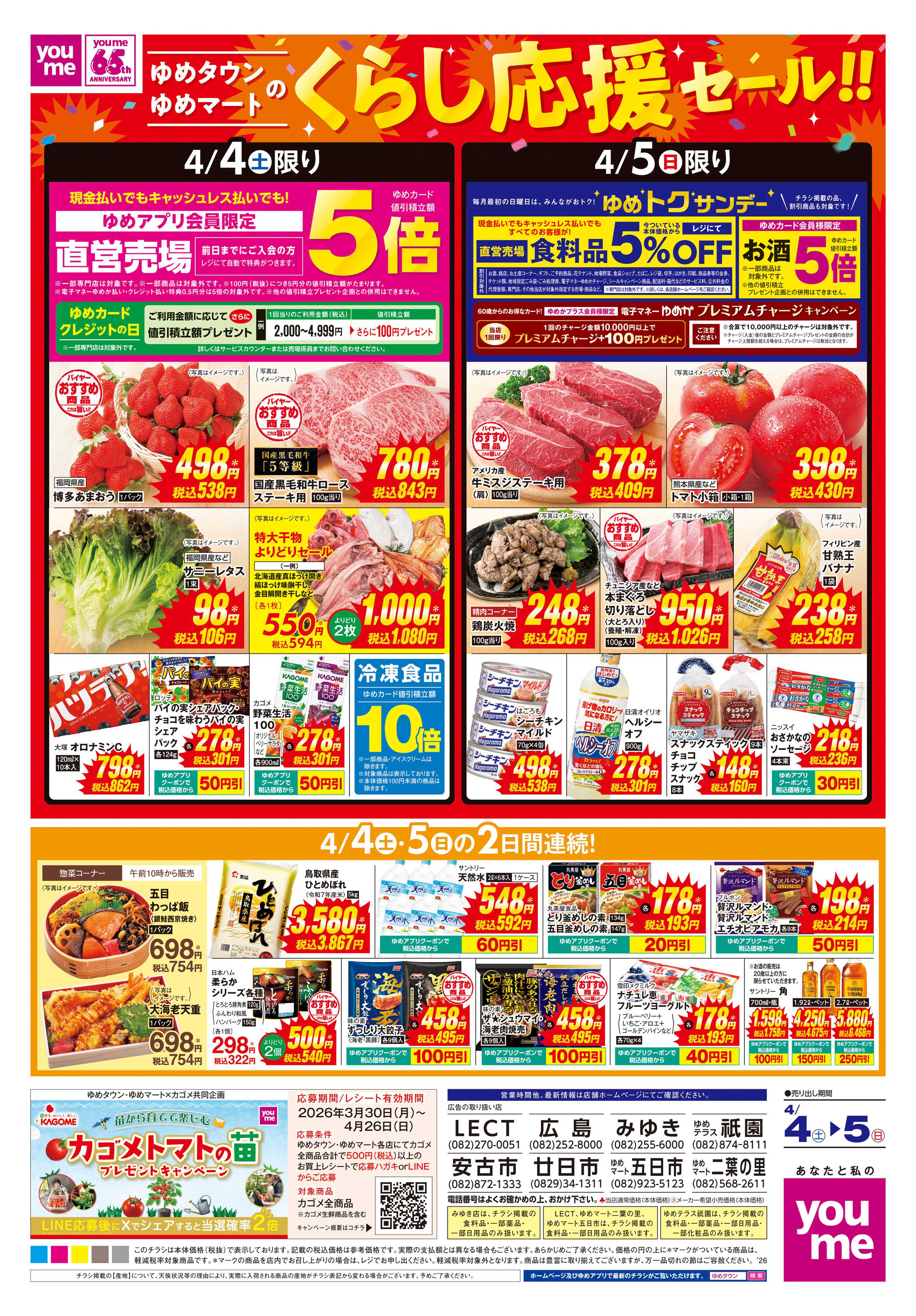 ゆめタウン 4/4(土)-4/5(日)