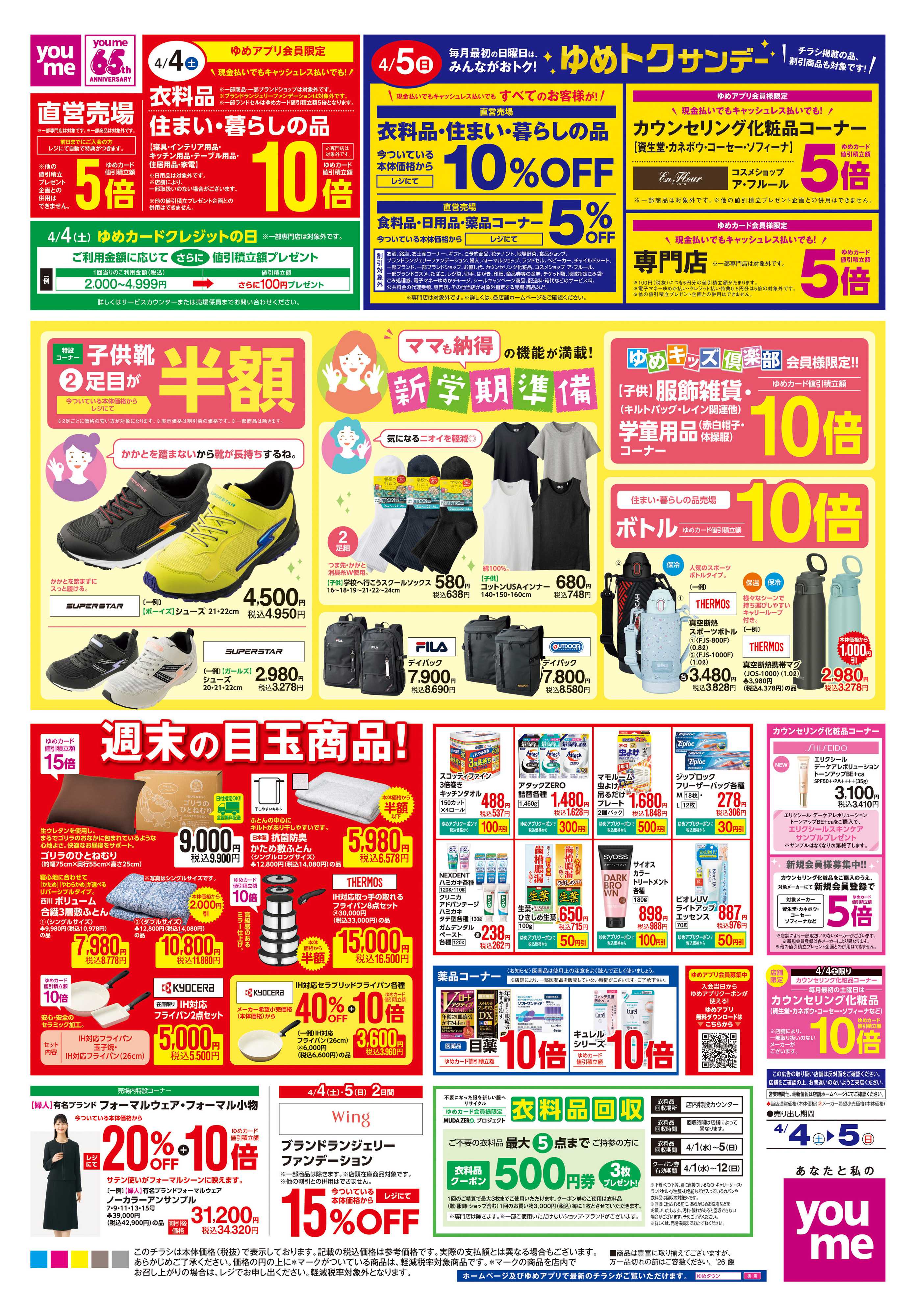 ゆめタウン 4/4(土)-4/5(日)