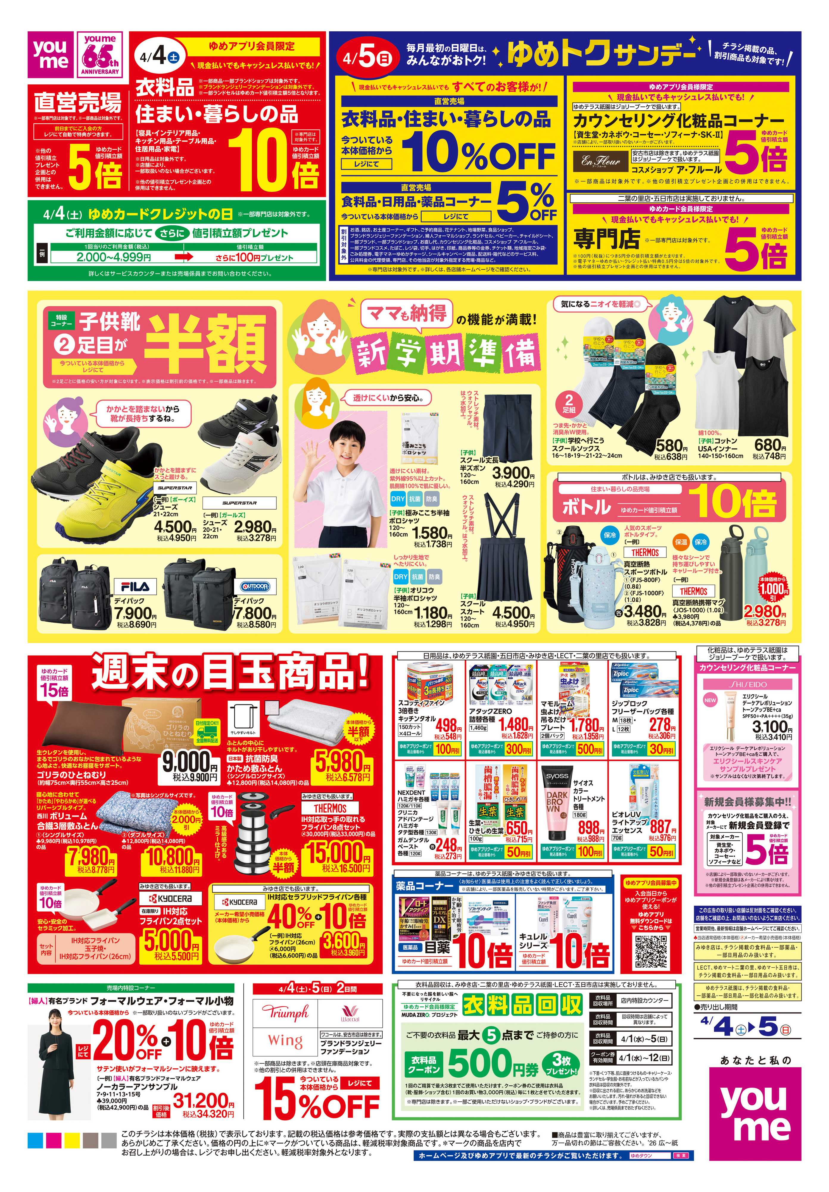 ゆめタウン 4/4(土)-4/5(日)