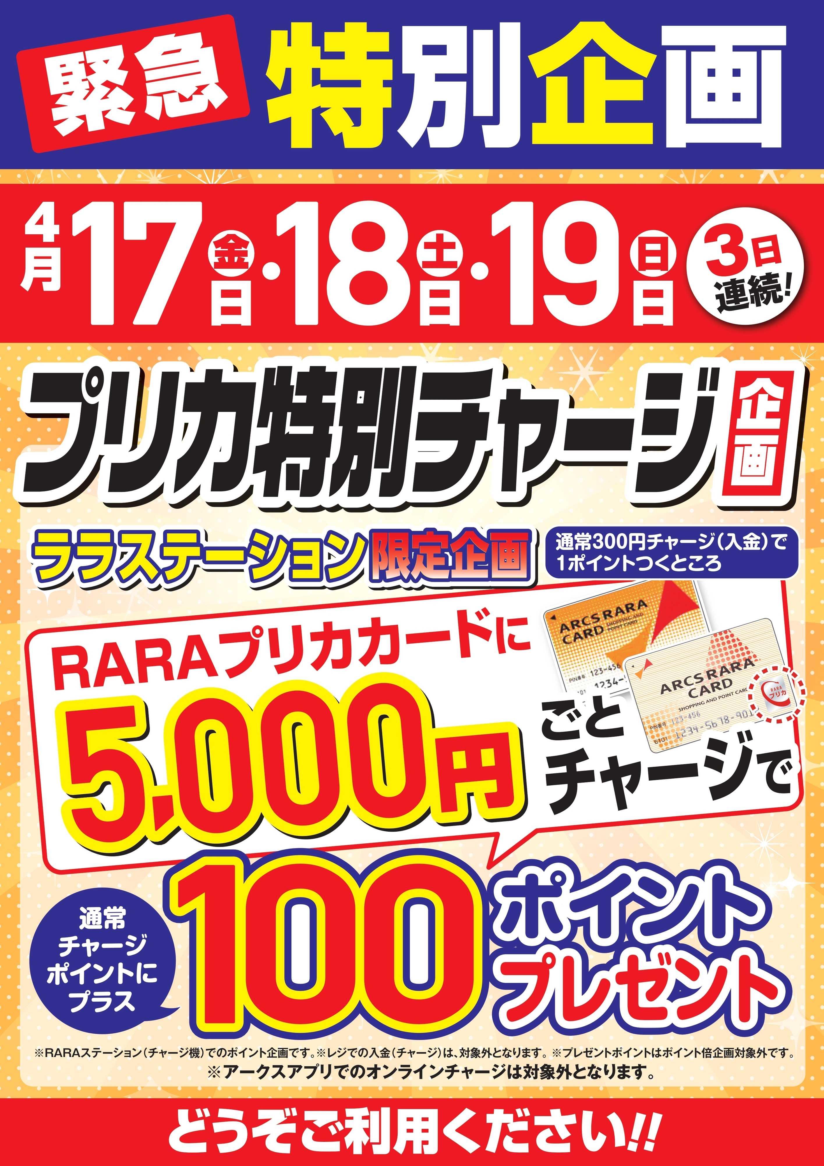 ベストプライス ４月17・18・19日　プリカ特別チャージ企画