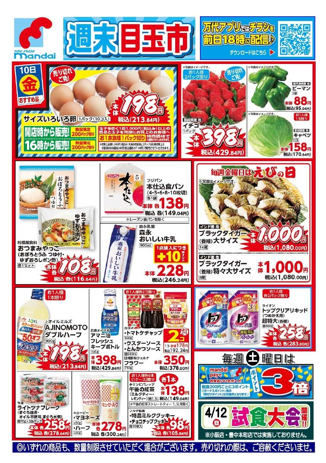 mandai 予告!! ４/１０(金) のお買得商品はこちら！