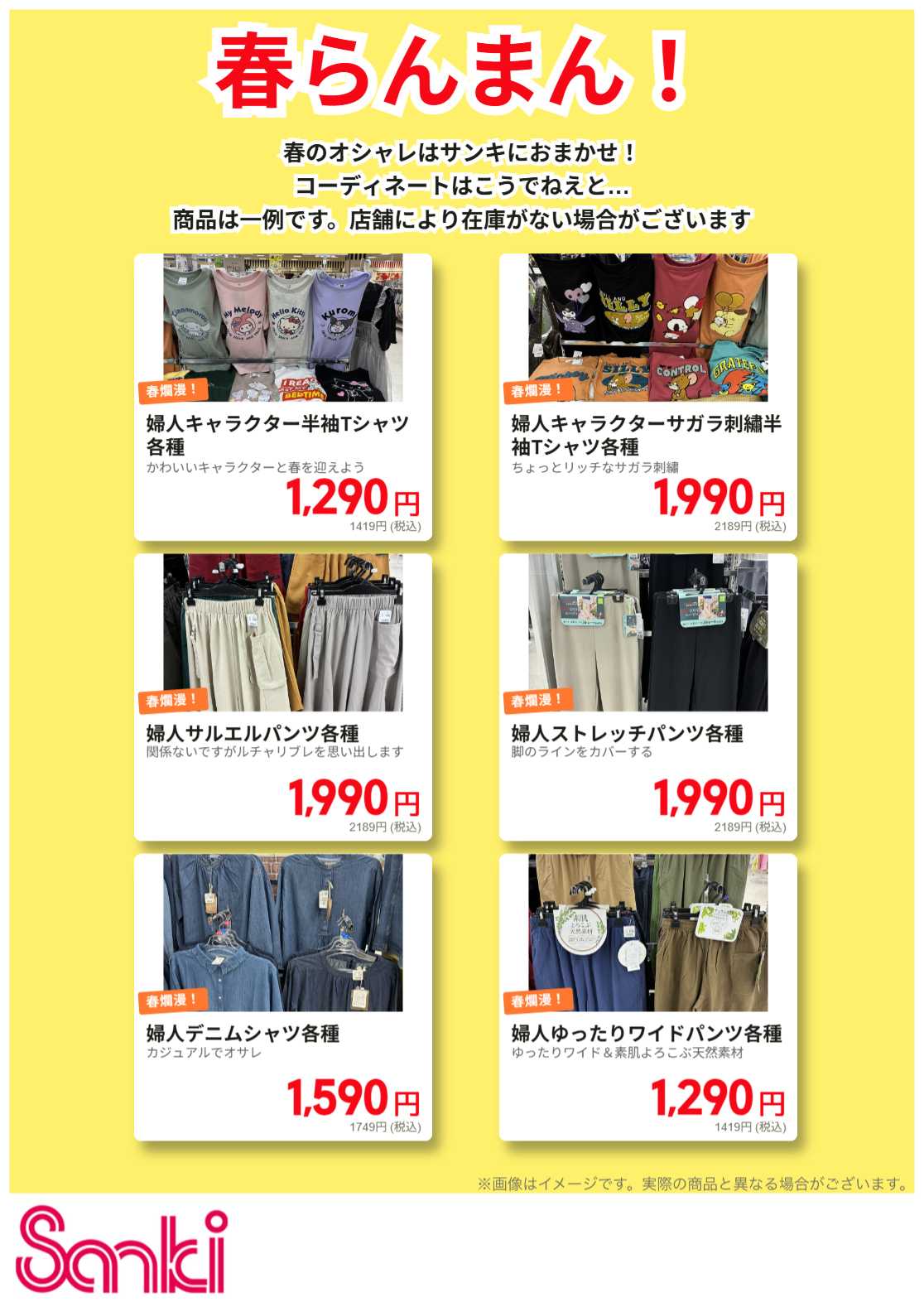 ファッション市場サンキ 春の婦人服特集!!