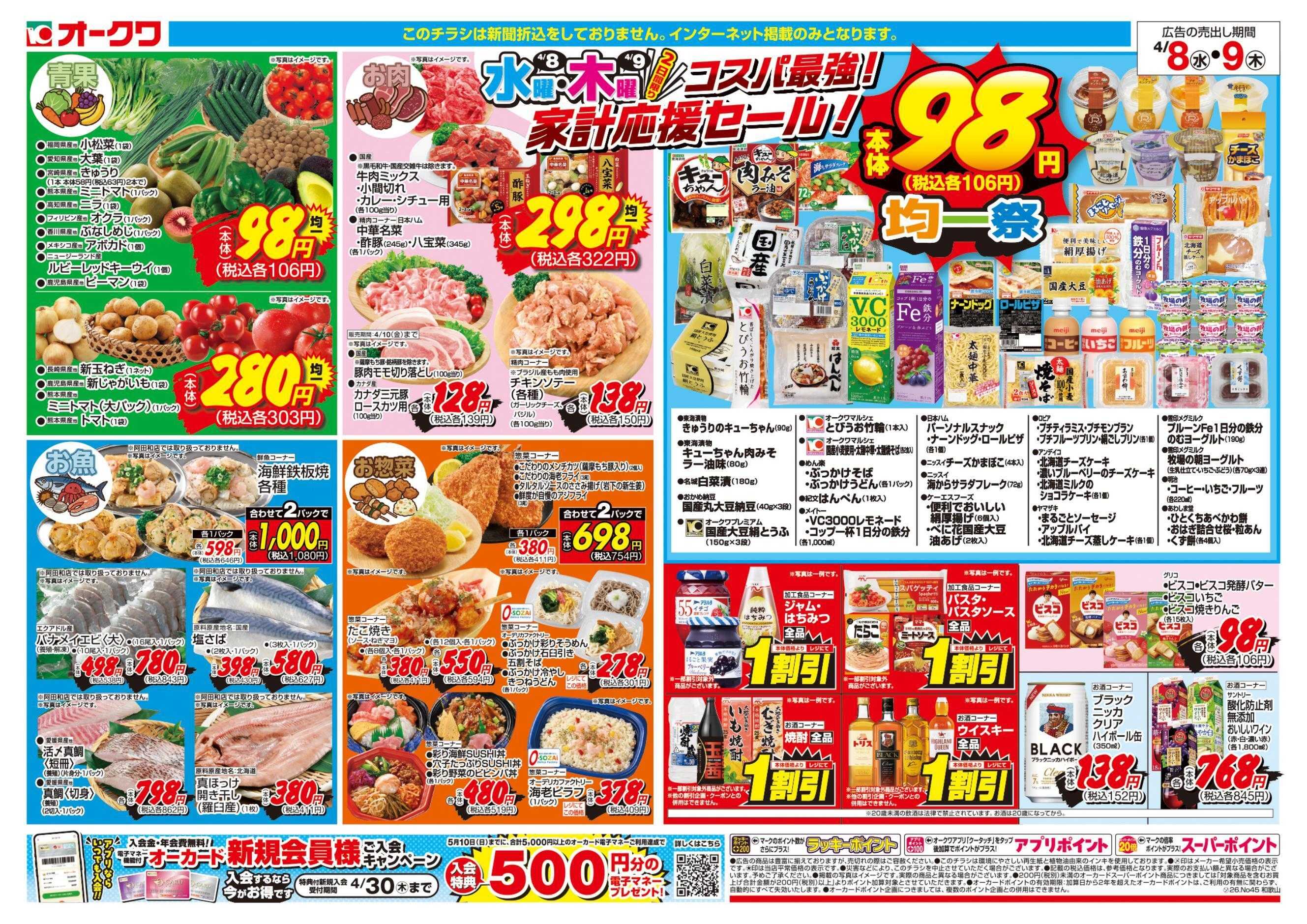 オークワ コスパ最強！家計応援セール！