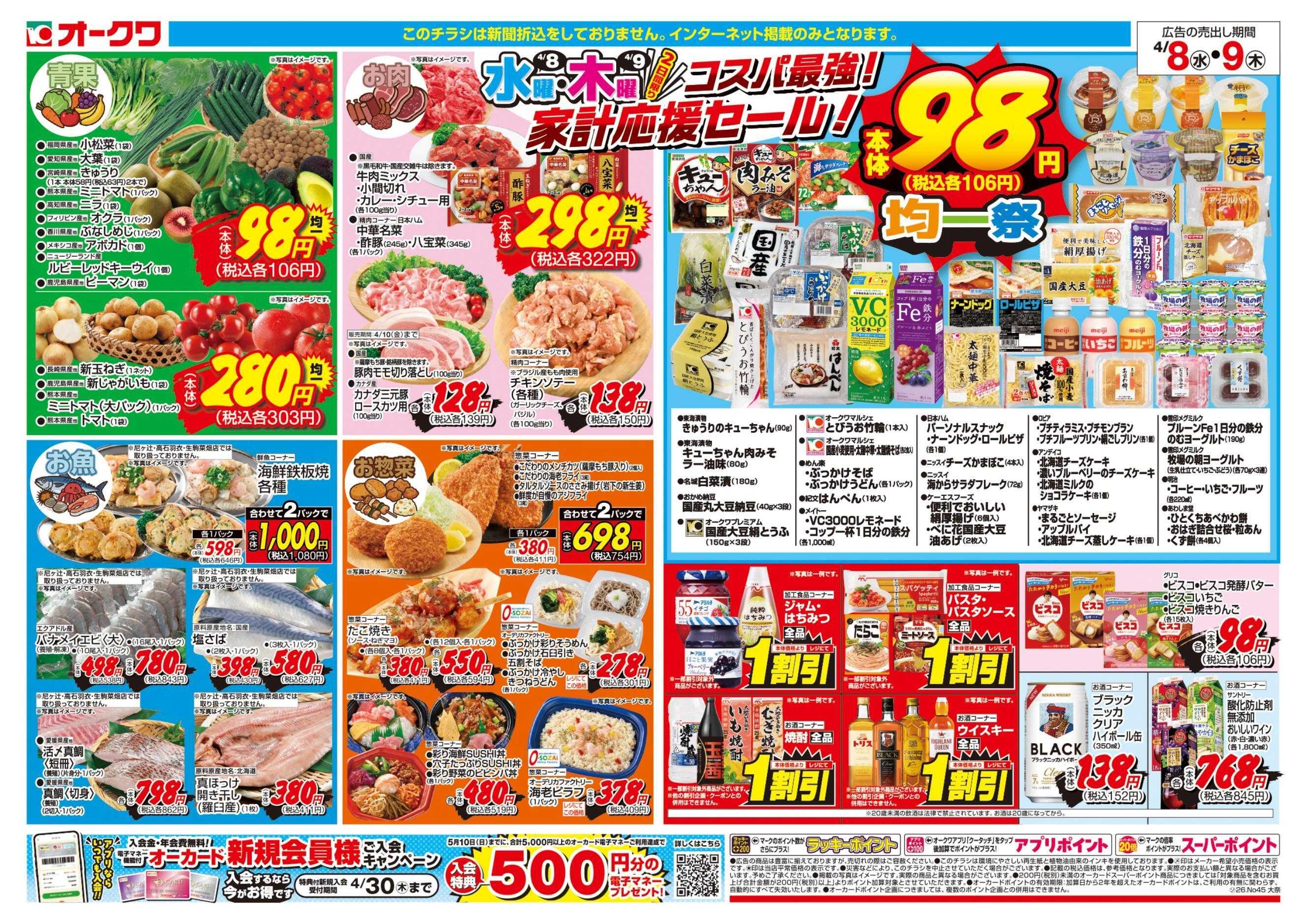 オークワ コスパ最強！家計応援セール！	