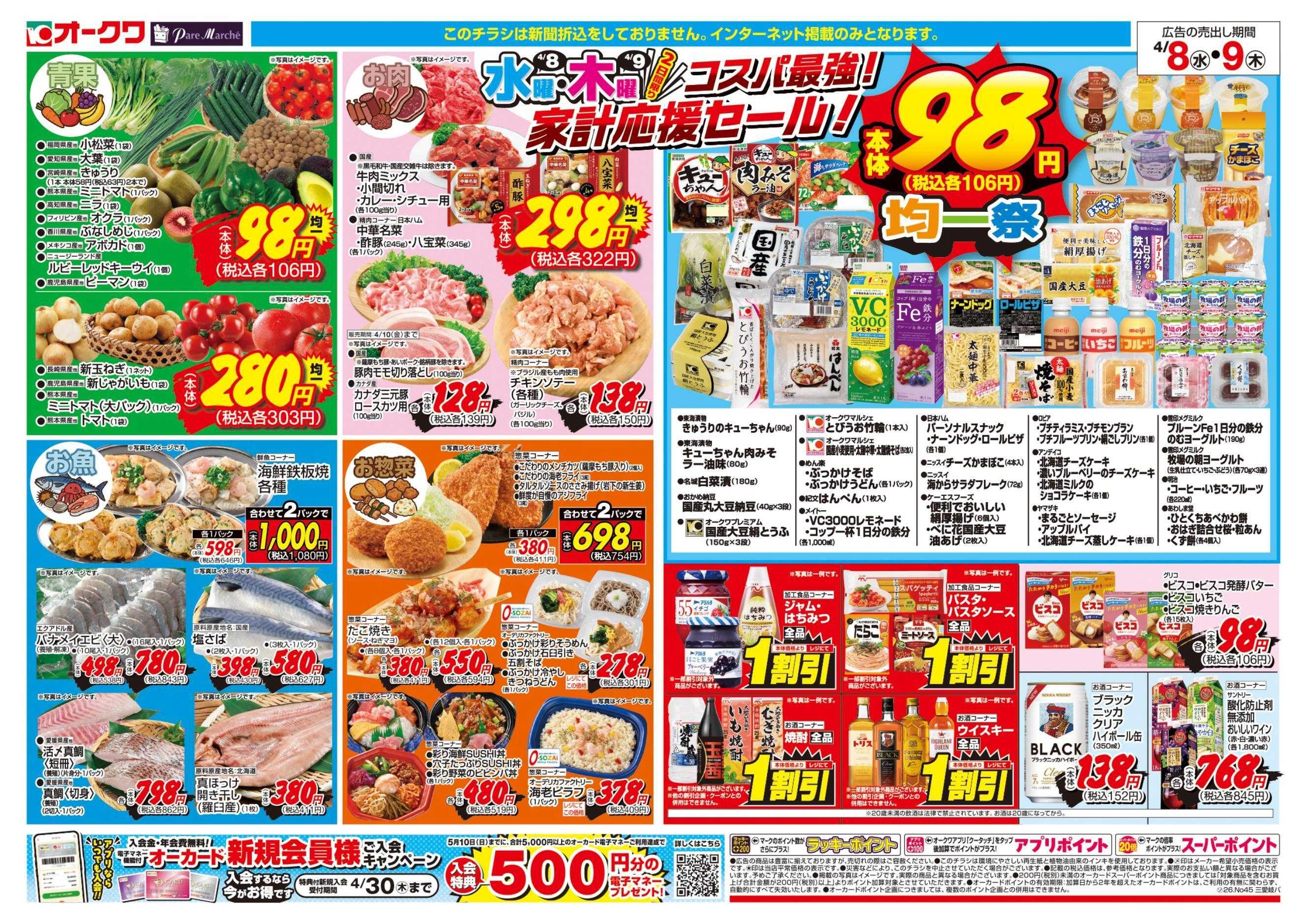 オークワ コスパ最強！家計応援セール！	