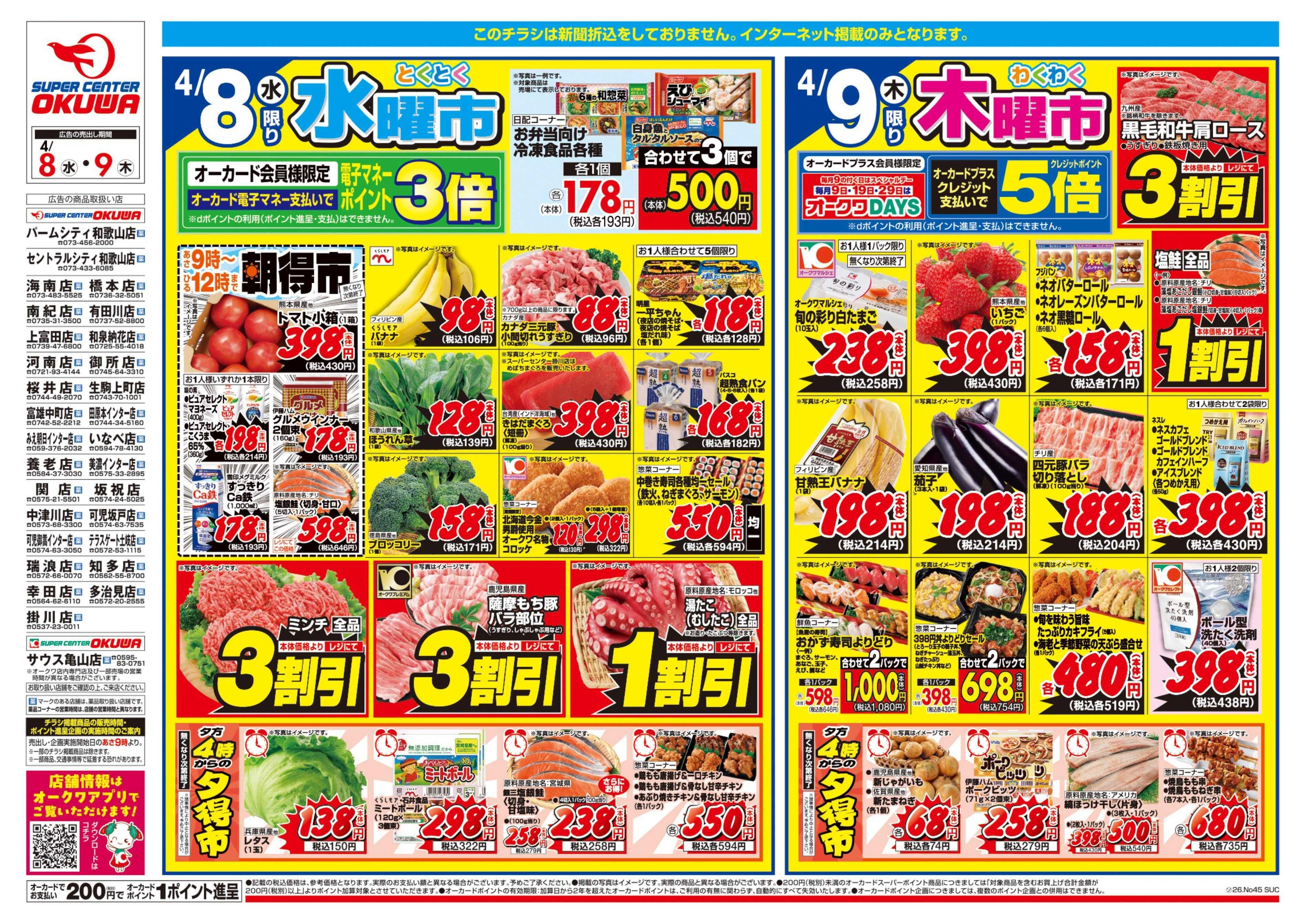 スーパーセンターオークワ コスパ最強！家計応援セール！	