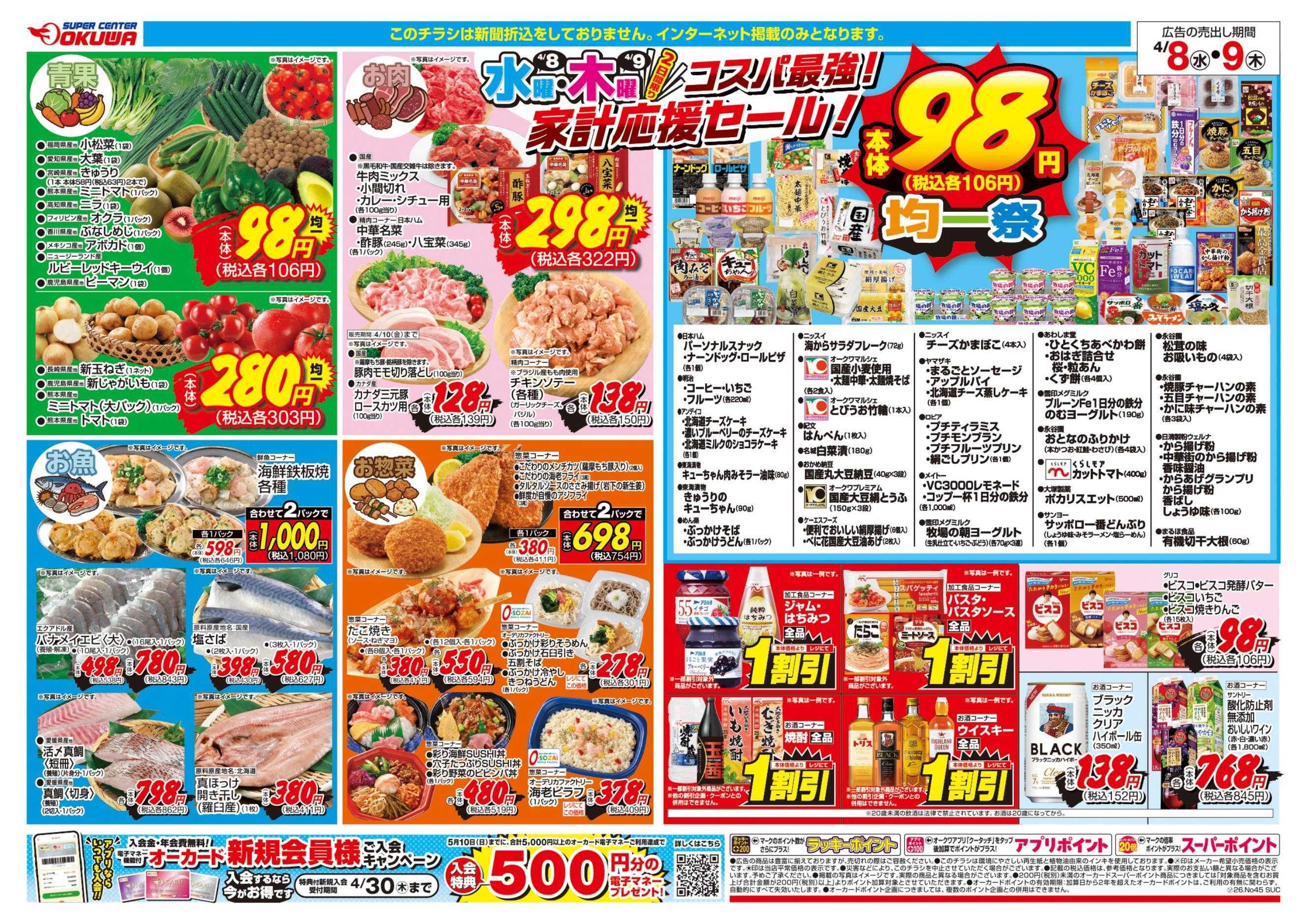 スーパーセンターオークワ コスパ最強！家計応援セール！	