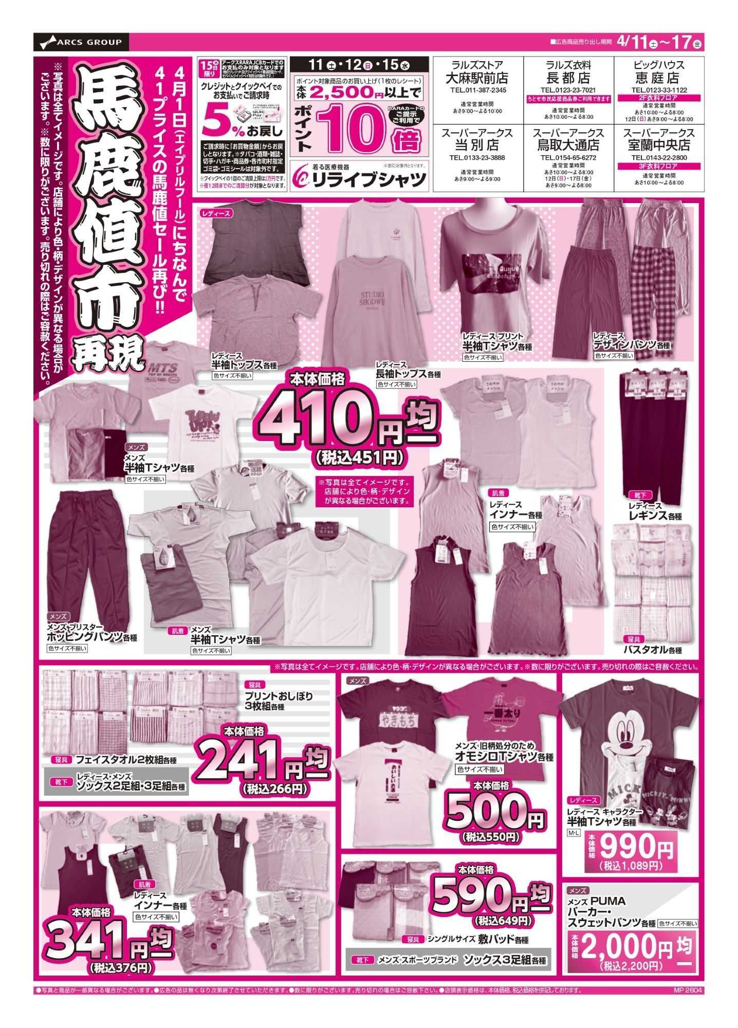 ビッグハウス 0411-0417 ラルズ衣料 馬鹿値市再現