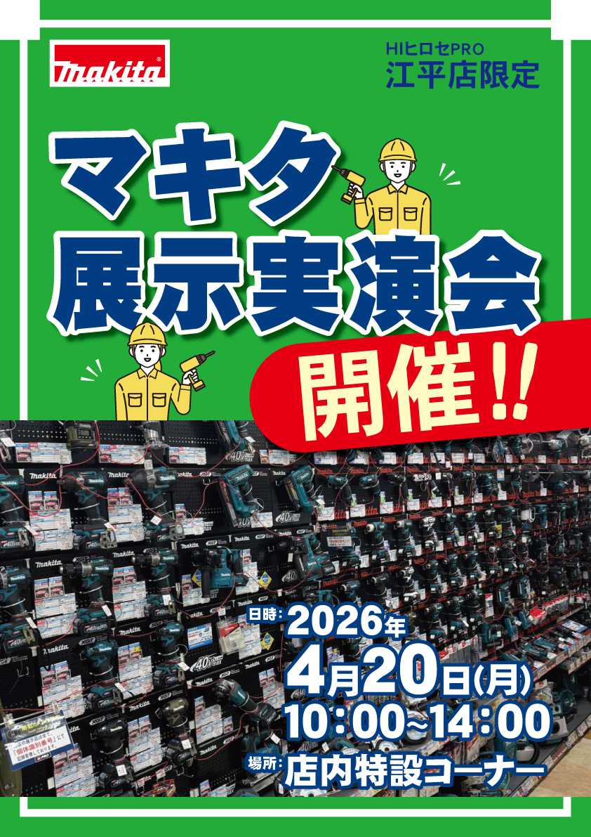 HIヒロセPRO マキタ展示実演会開催！