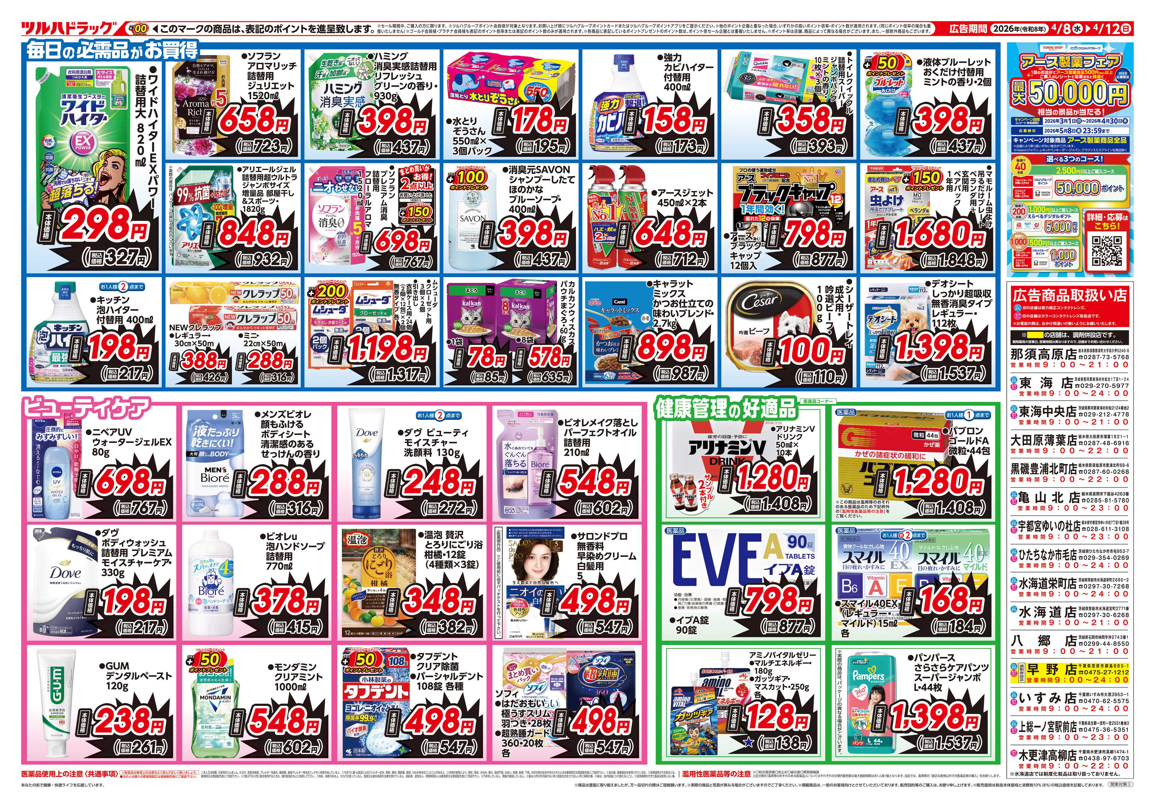 ツルハドラッグ 4/8号お買い得チラシ