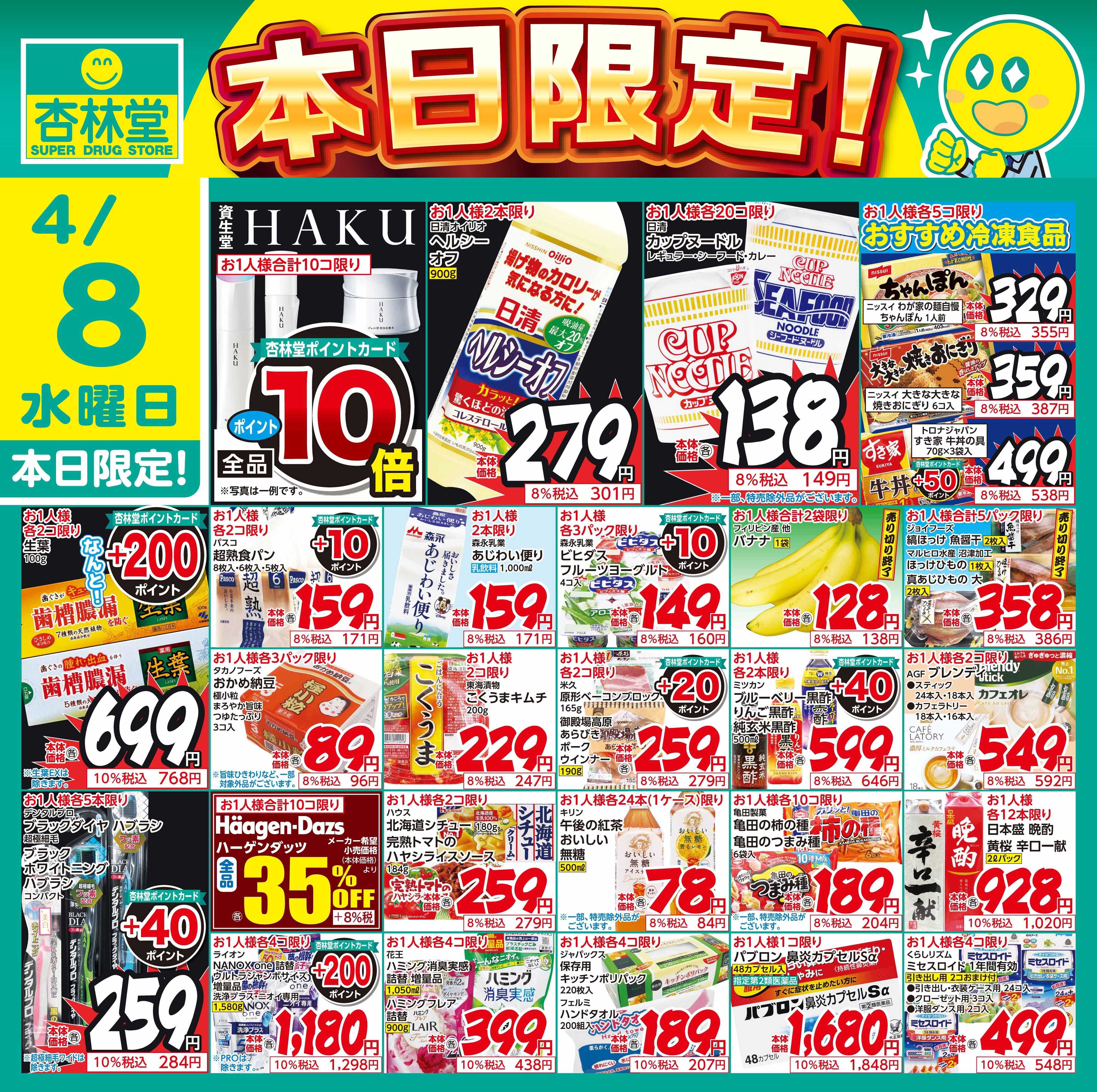 杏林堂 4/8日替り