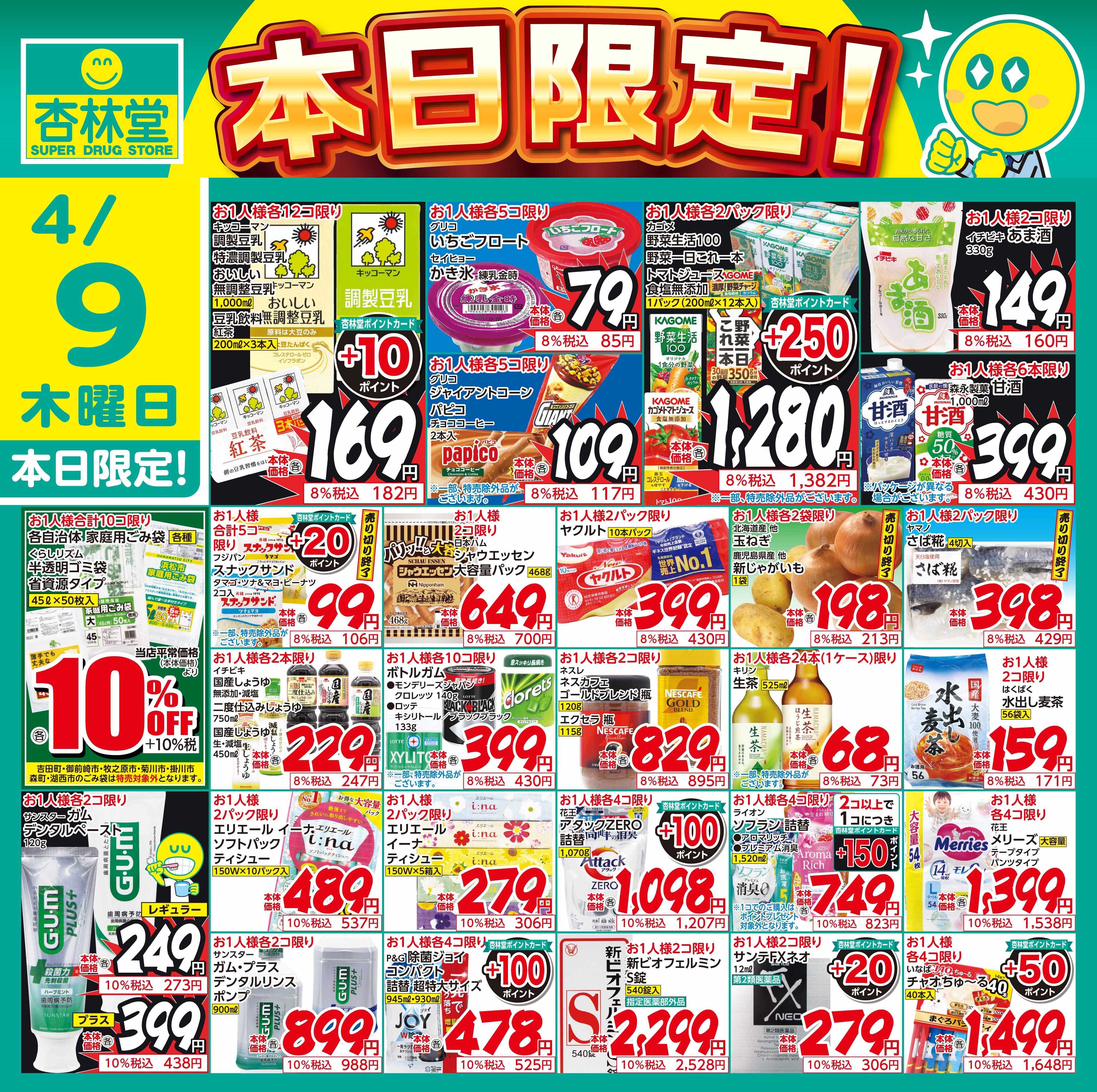 杏林堂 4/9日替り