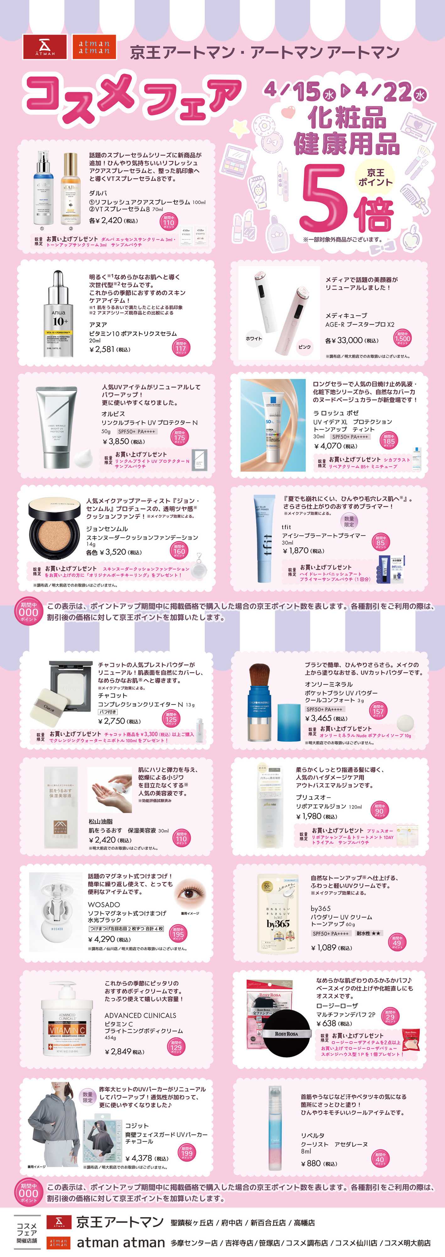 京王アートマン コスメフェア～化粧品・健康用品～ポイント5倍