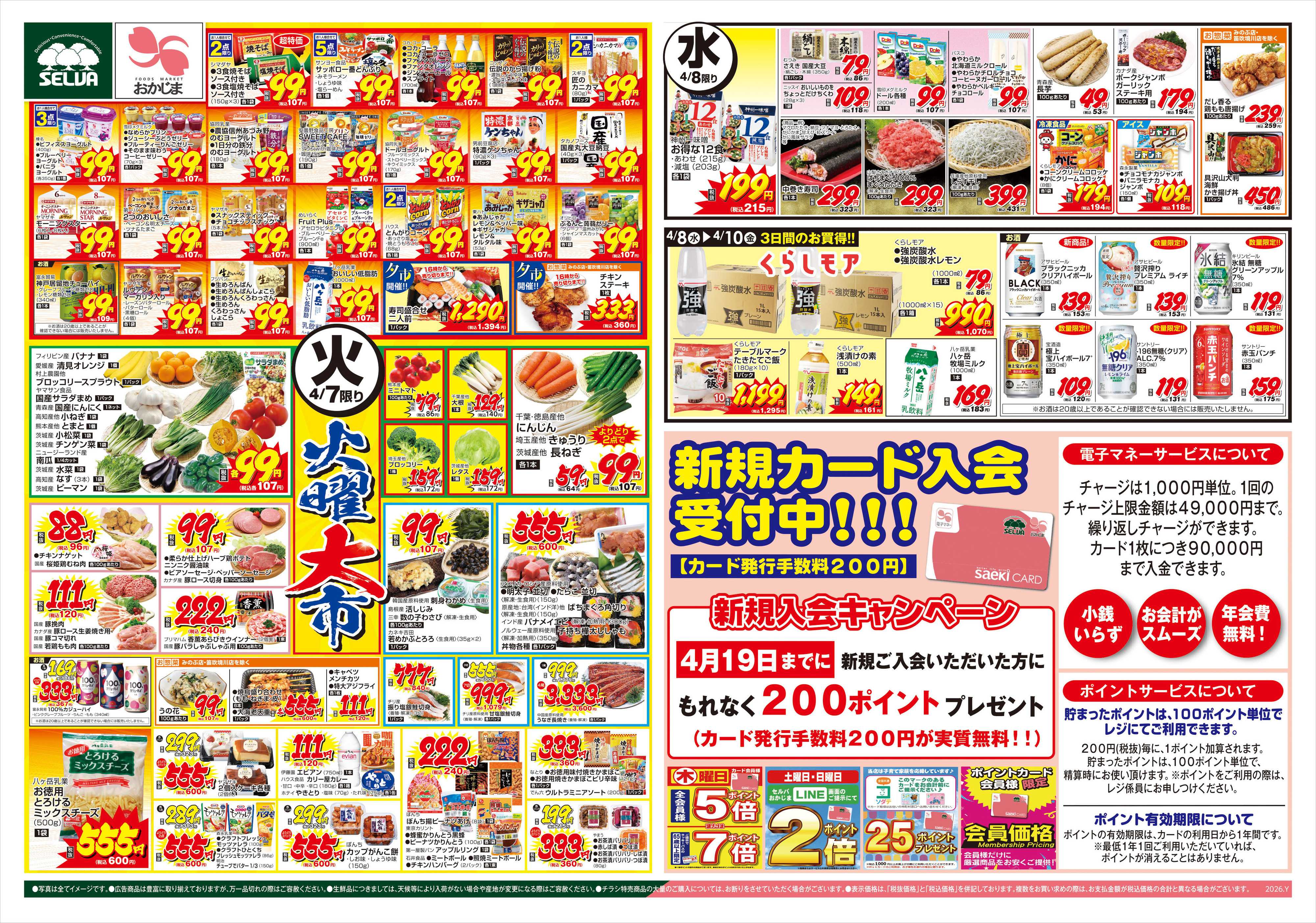 セルバ 4/7号　火曜大市+ブラックとくとく市～新規カード入会受付中！！！