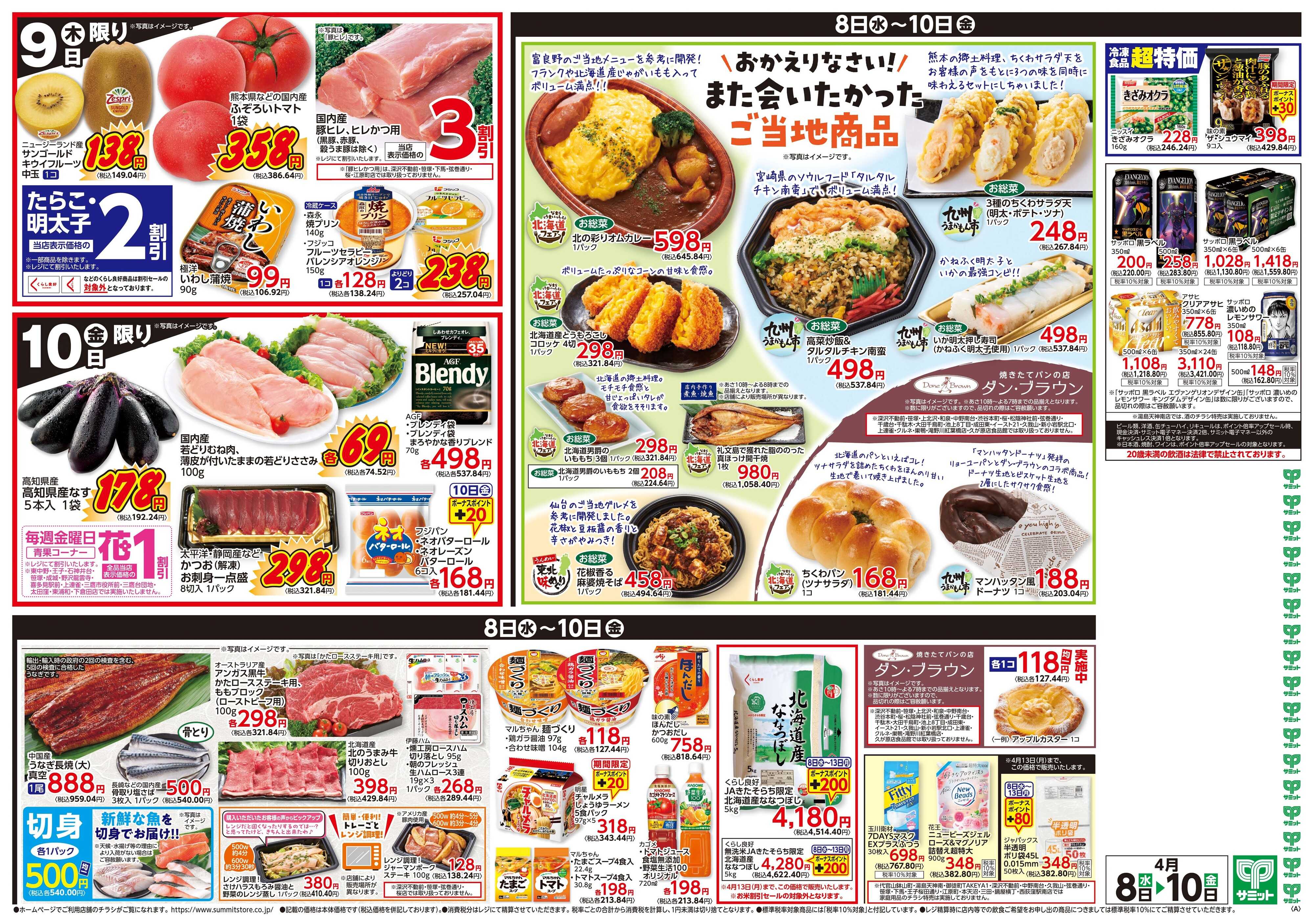 サミットストア 4月8日(水)〜4月10日(金)号