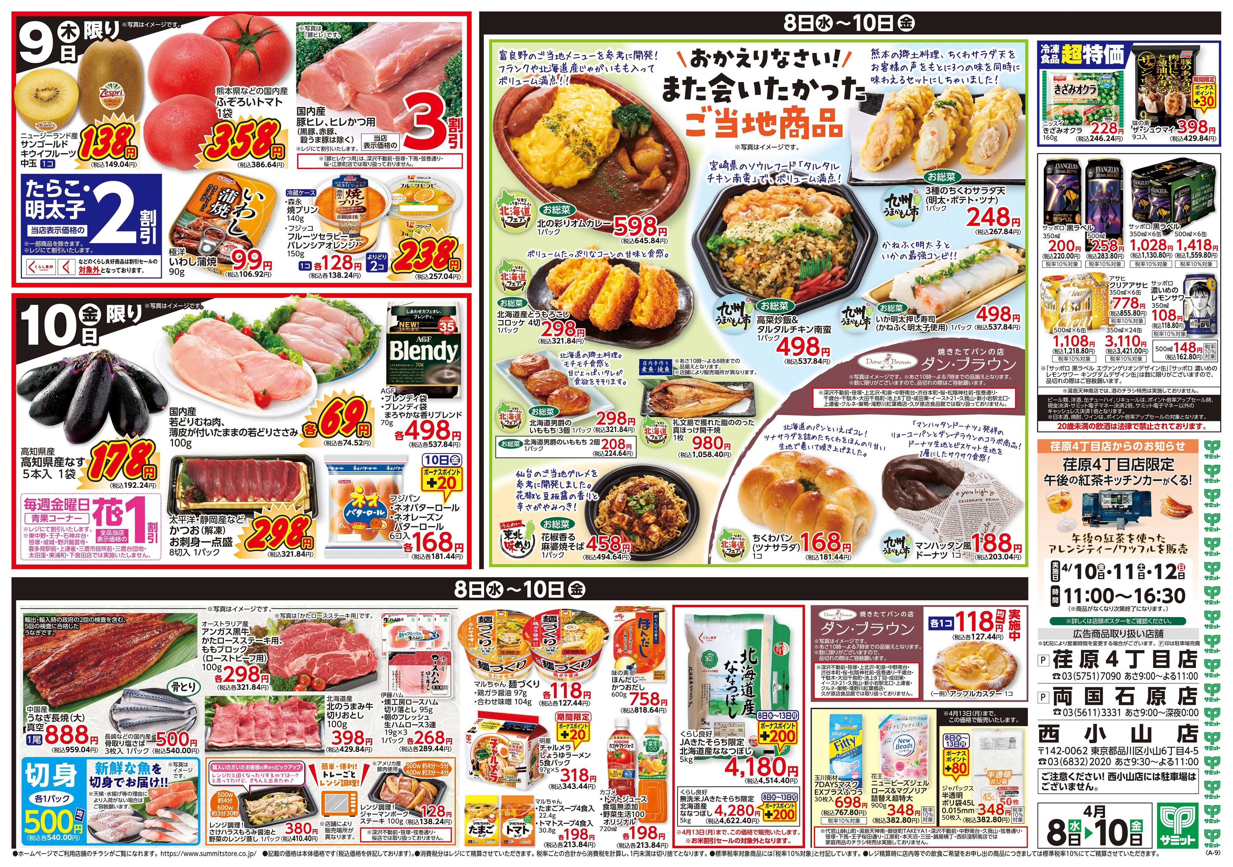 サミットストア 4月8日(水)〜4月10日(金)号