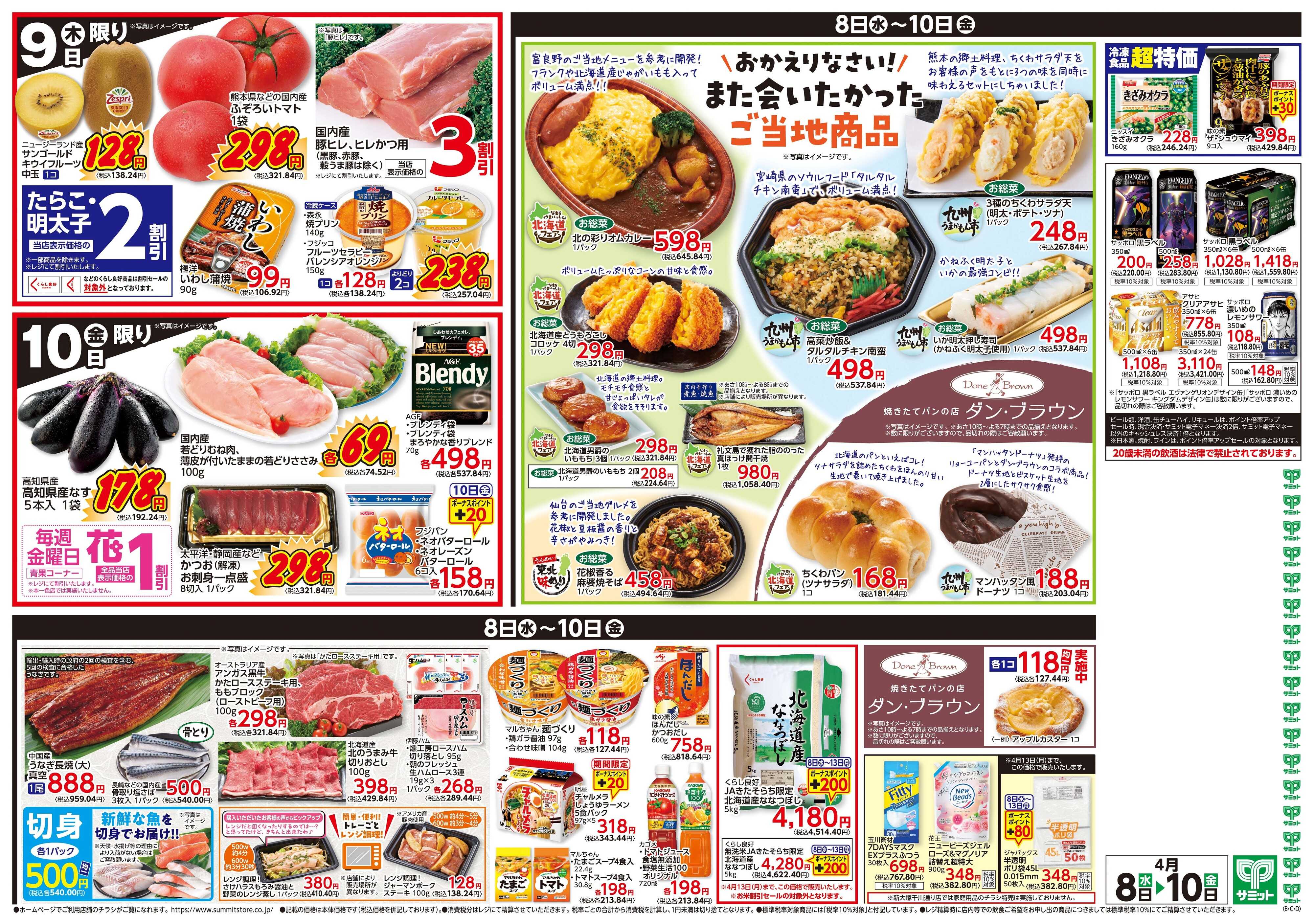 サミットストア 4月8日(水)〜4月10日(金)号
