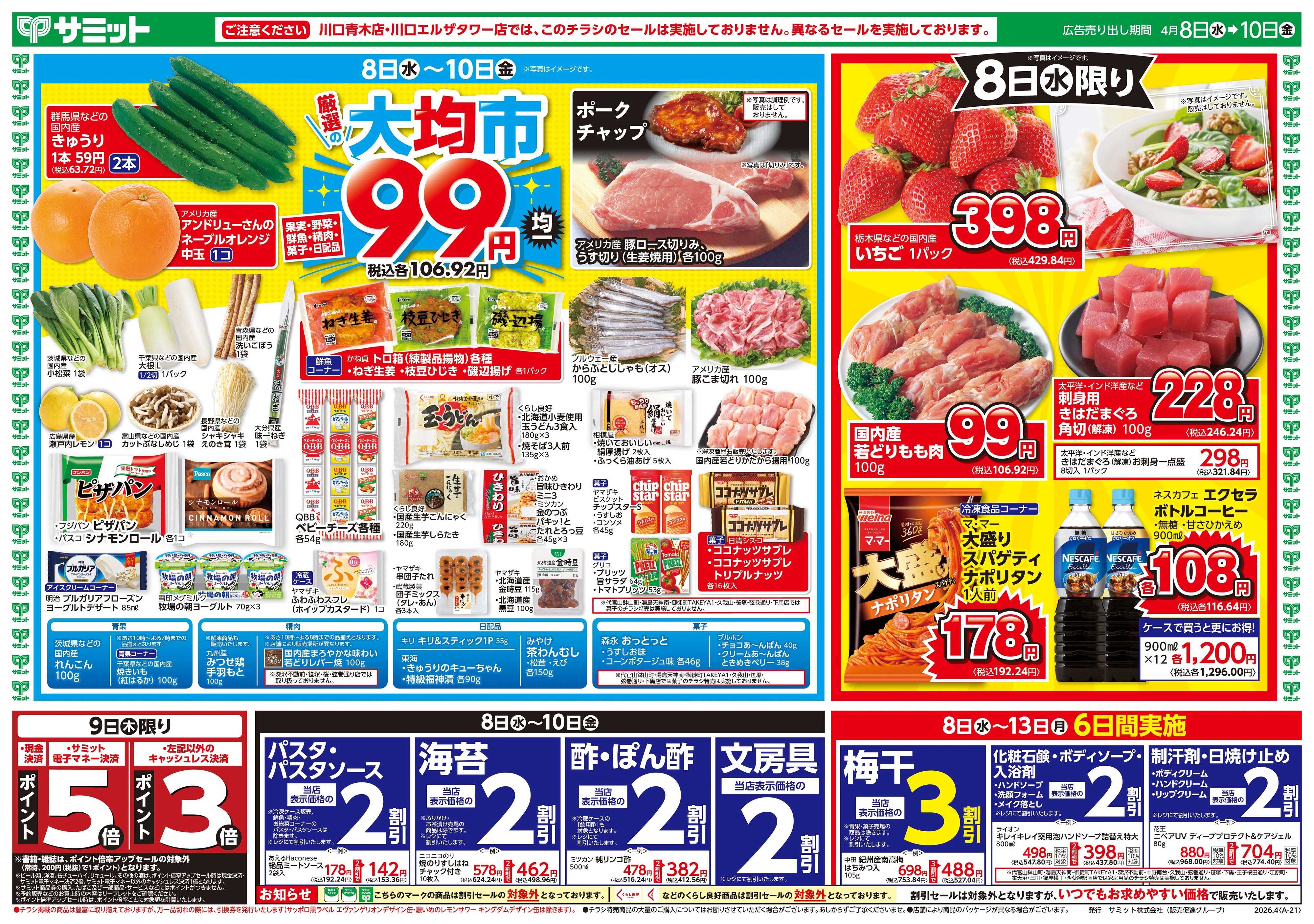 サミットストア 4月8日(水)〜4月10日(金)号