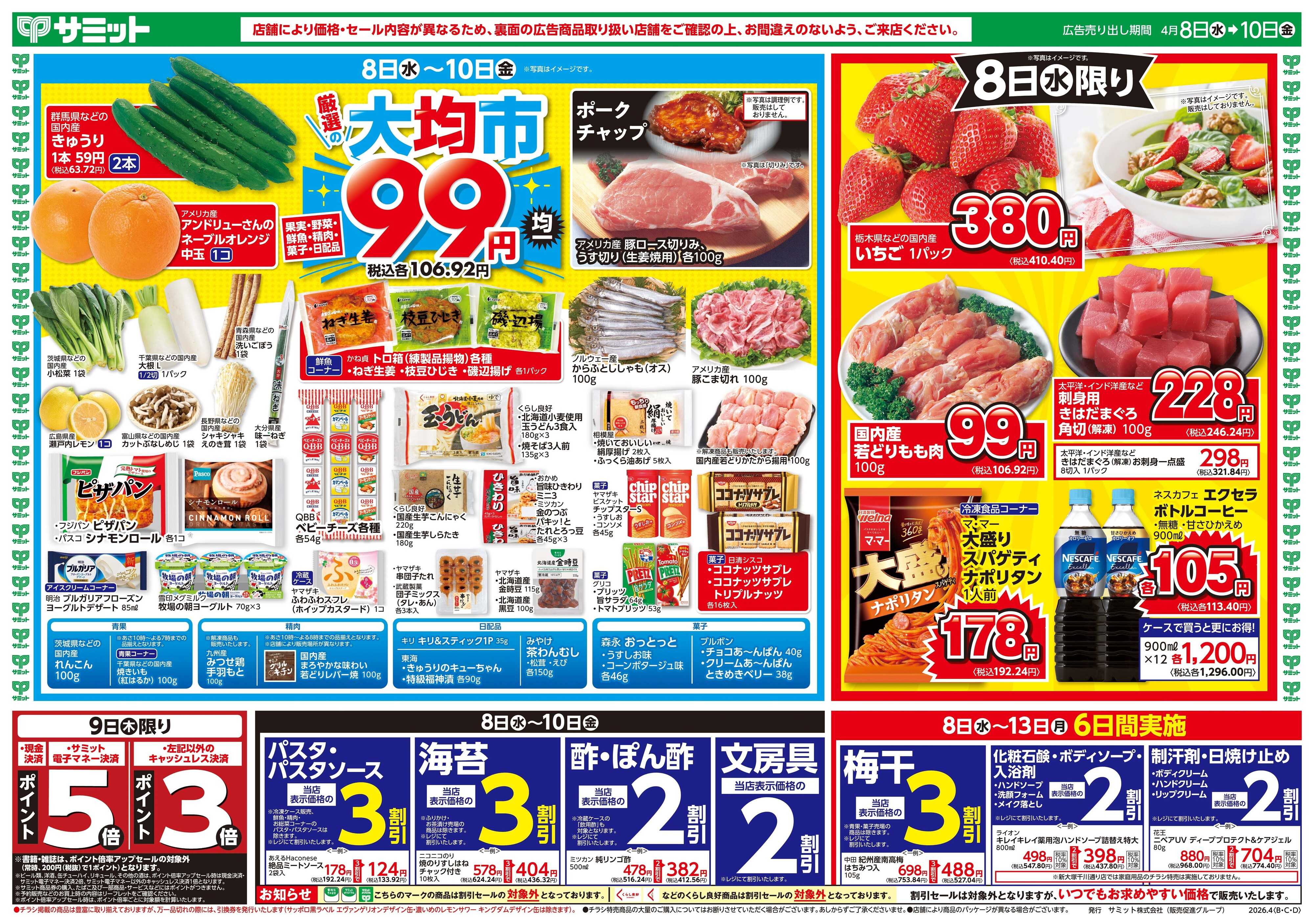 サミットストア 4月8日(水)〜4月10日(金)号
