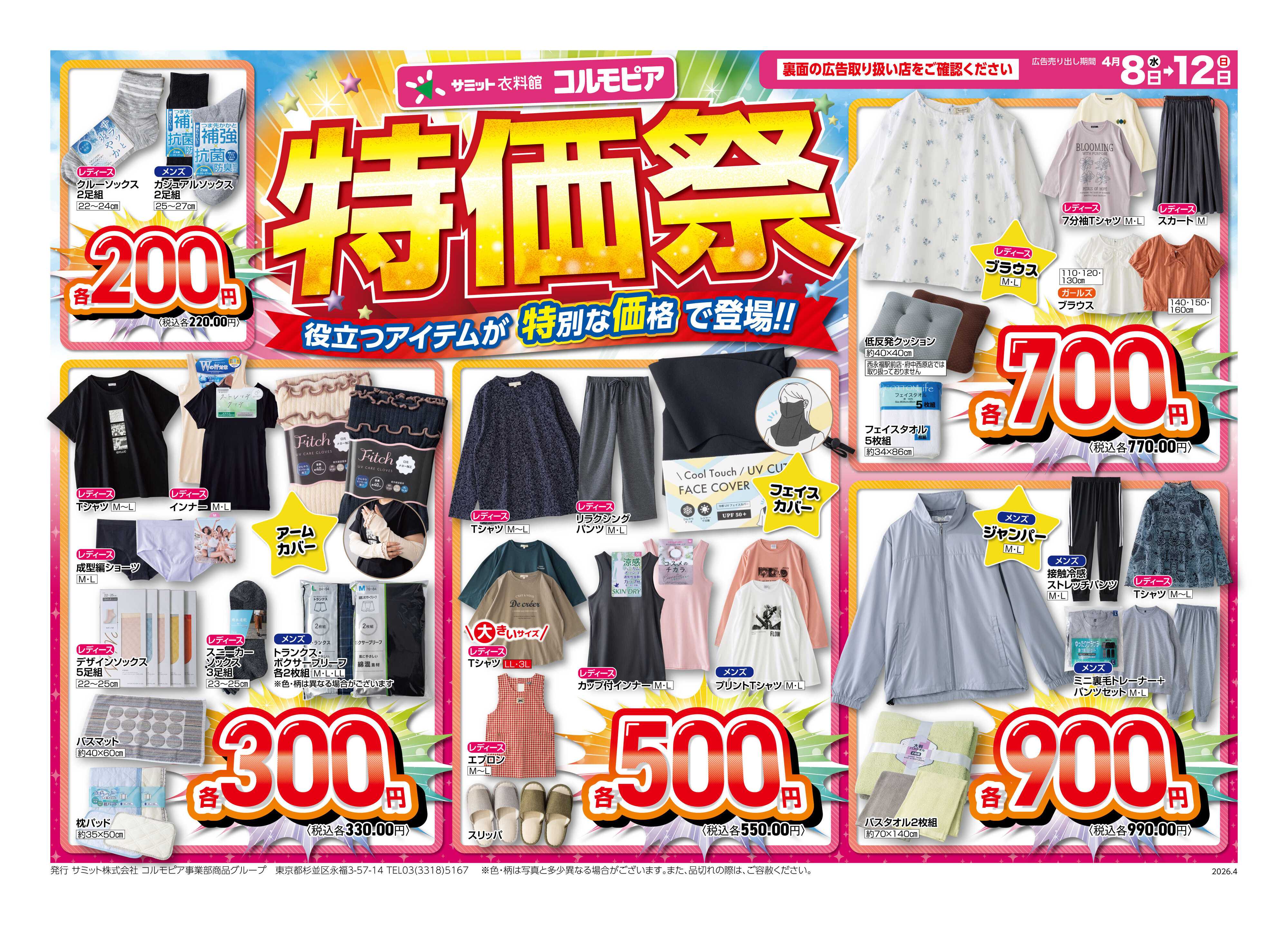 サミットストア 4月8日(水)〜4月12日(日)号