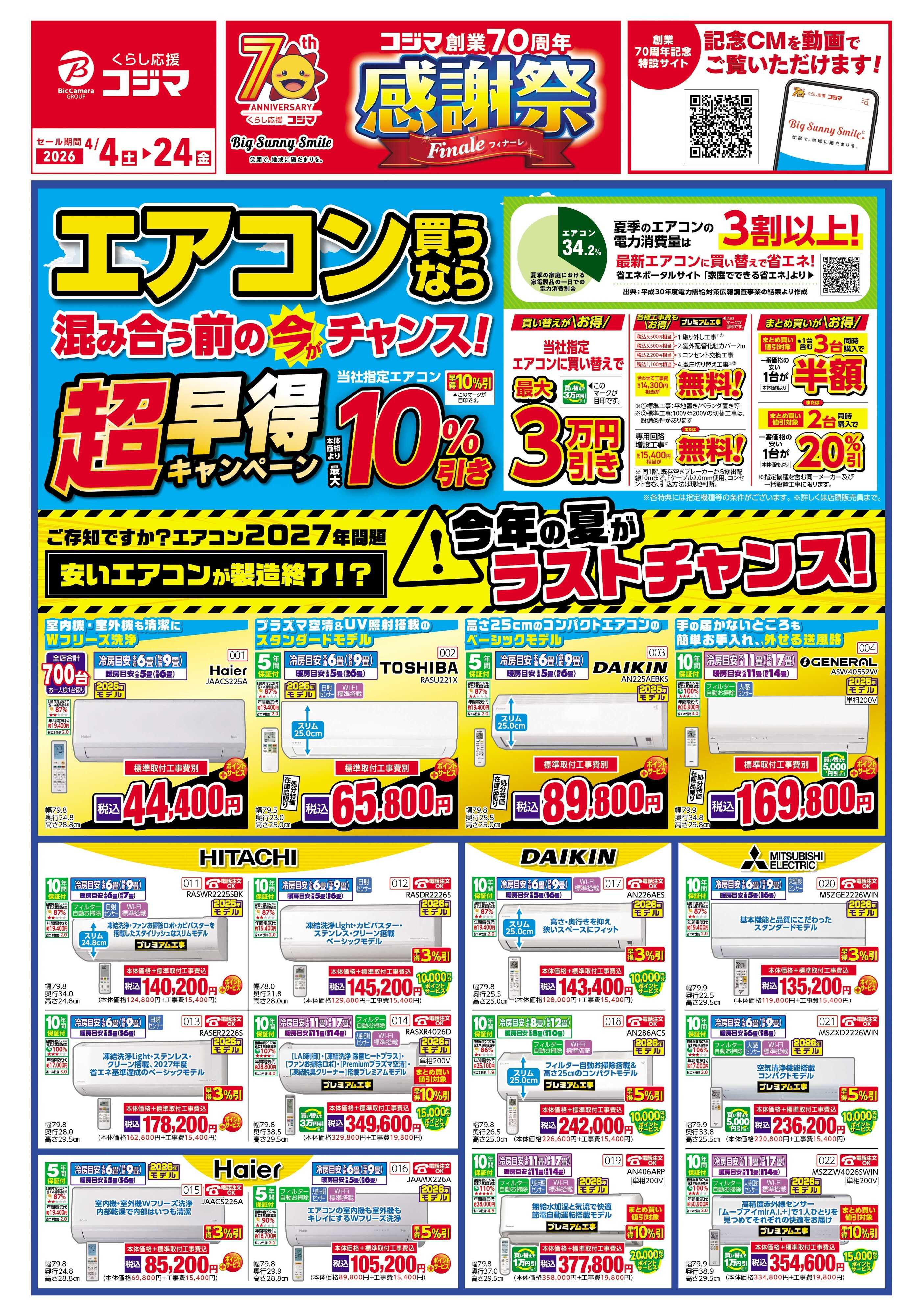 コジマ×ビックカメラ エアコン買うなら混み合う前の今がチャンス！