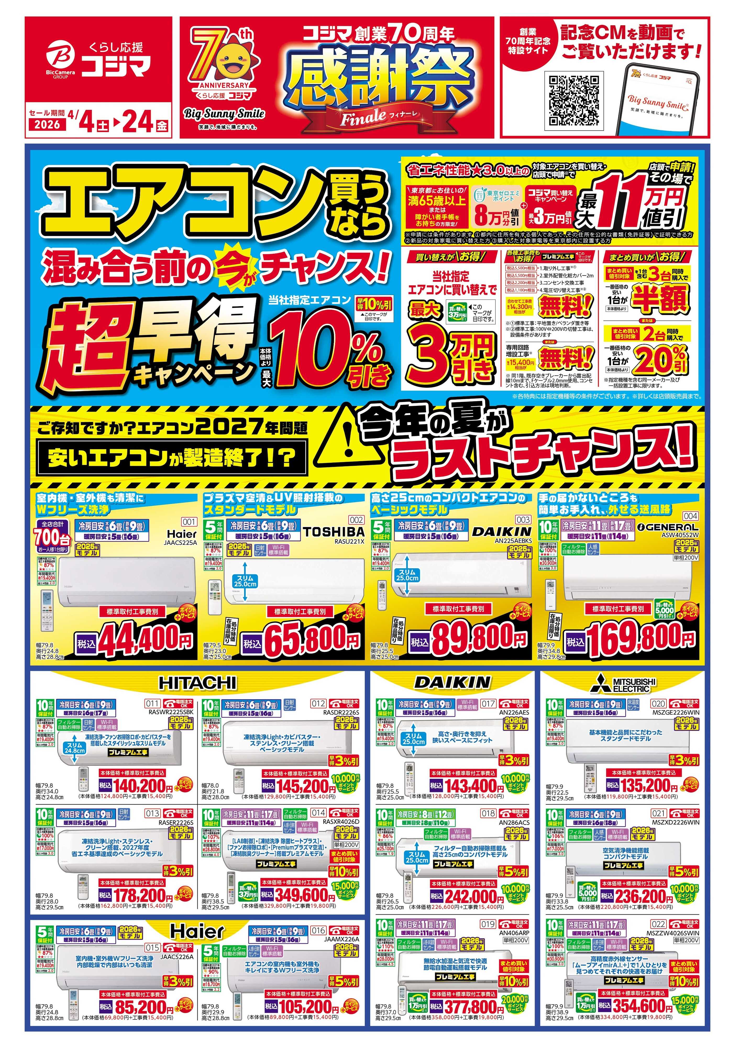 コジマ×ビックカメラ エアコン買うなら混み合う前の今がチャンス！