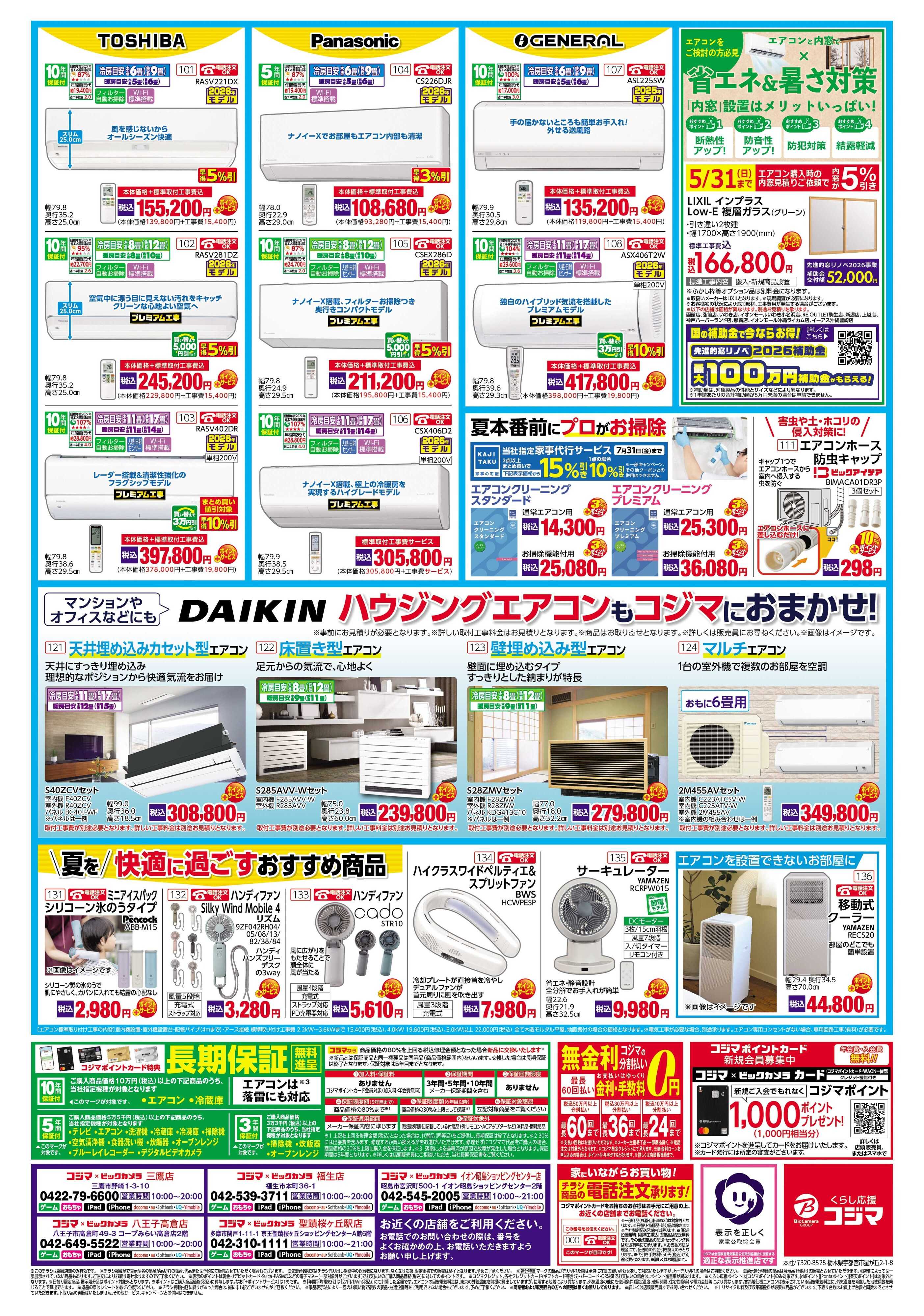 コジマ×ビックカメラ エアコン買うなら混み合う前の今がチャンス！