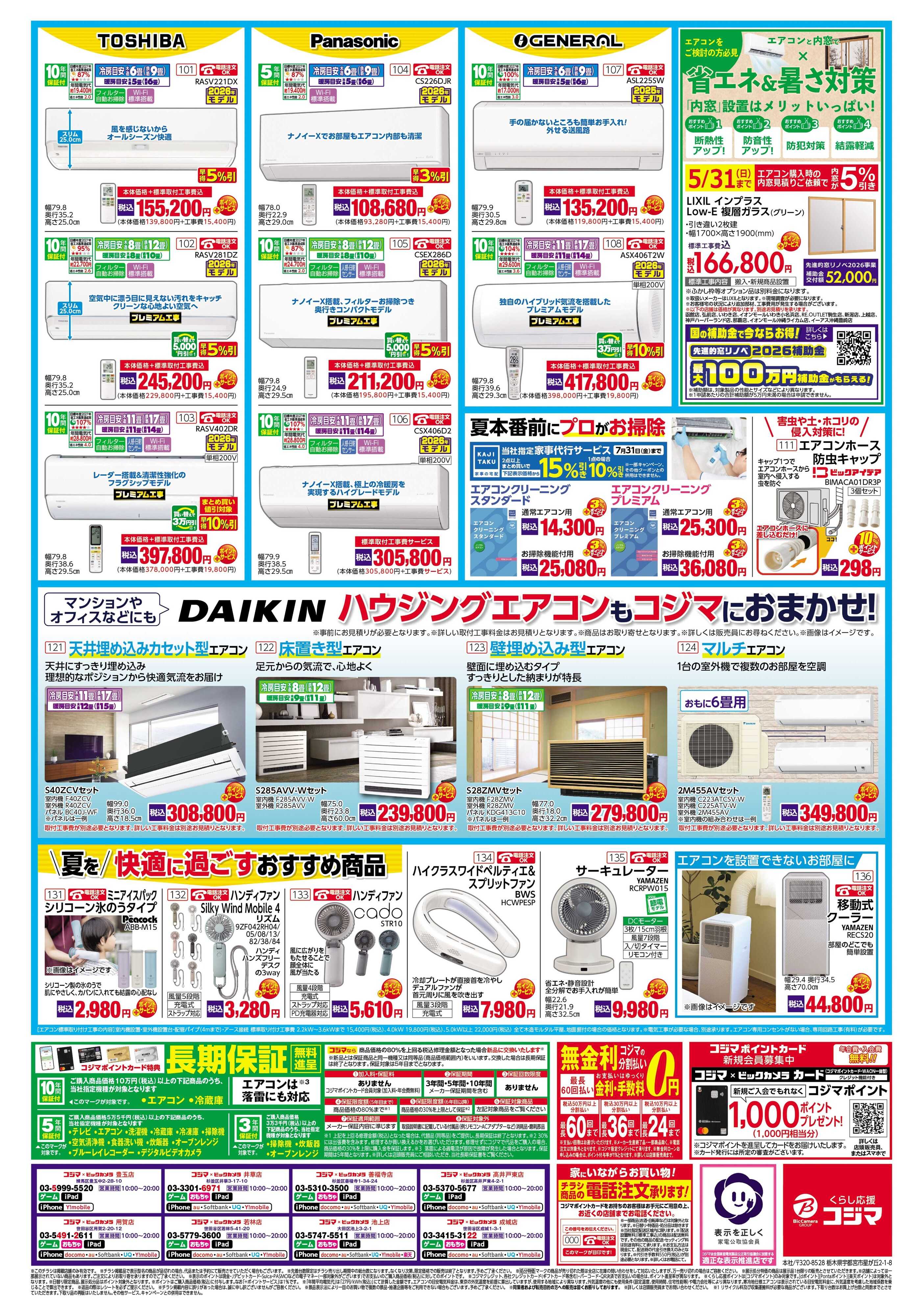 コジマ×ビックカメラ エアコン買うなら混み合う前の今がチャンス！