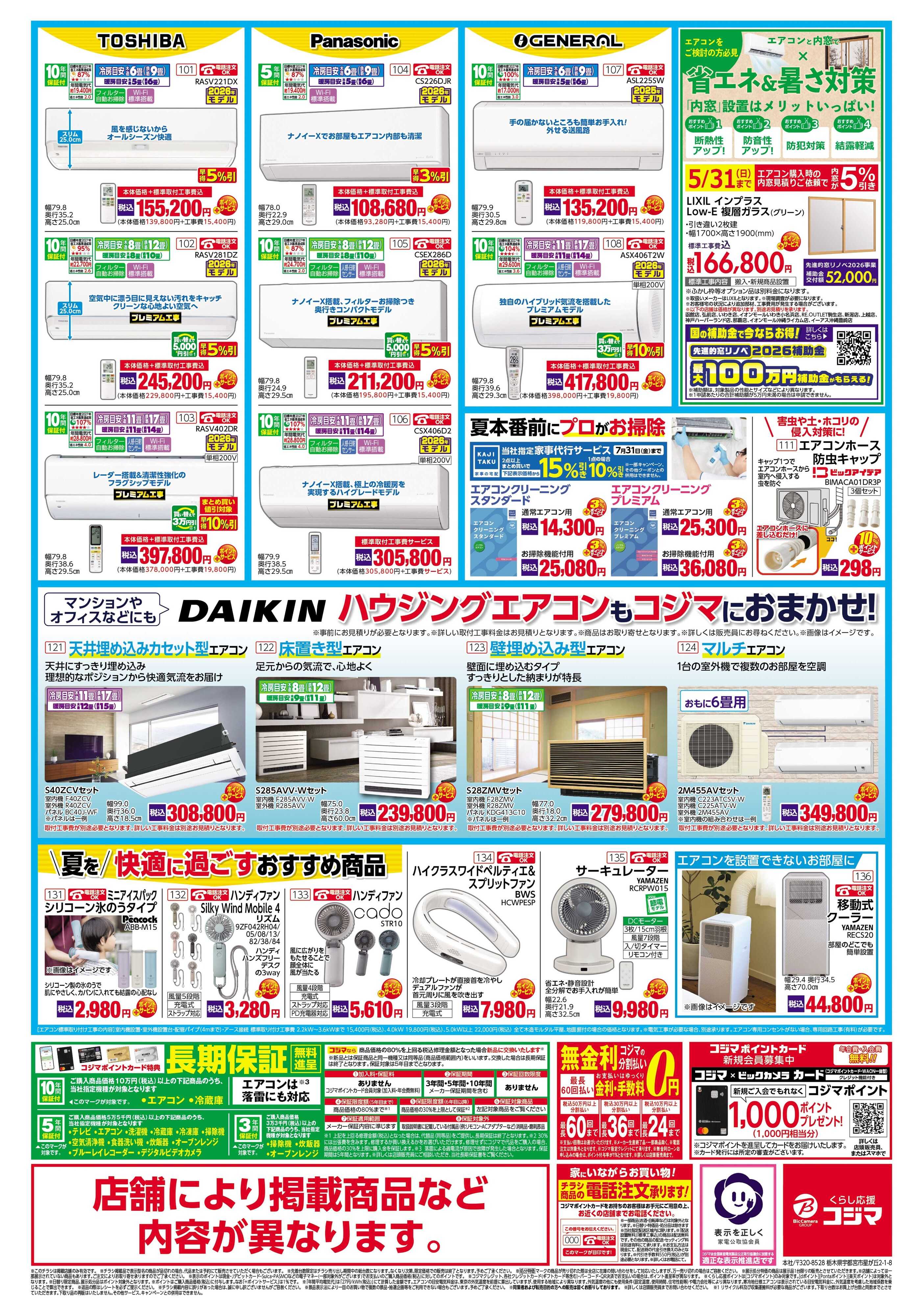 コジマ×ビックカメラ エアコン買うなら混み合う前の今がチャンス！