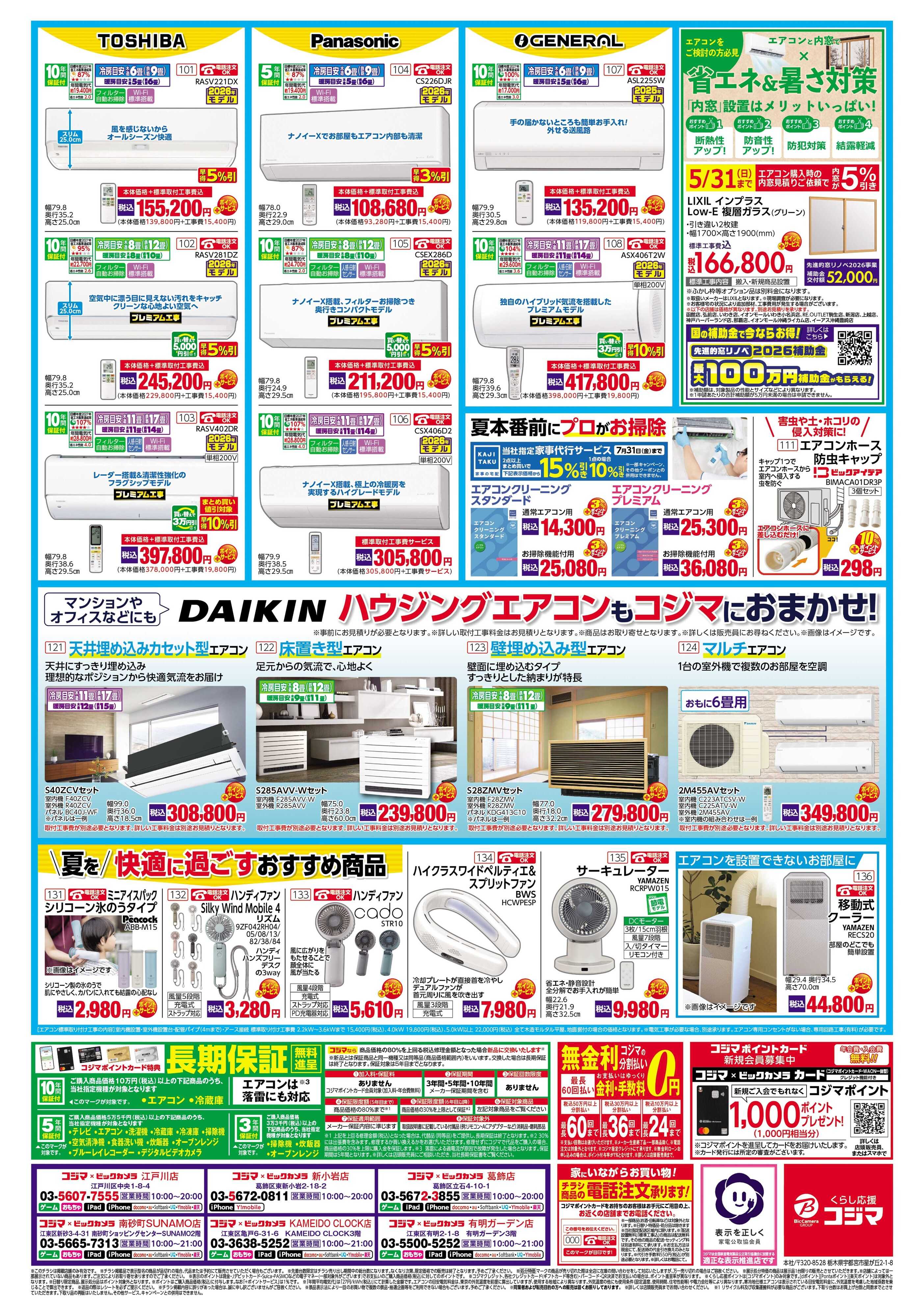 コジマ×ビックカメラ エアコン買うなら混み合う前の今がチャンス！