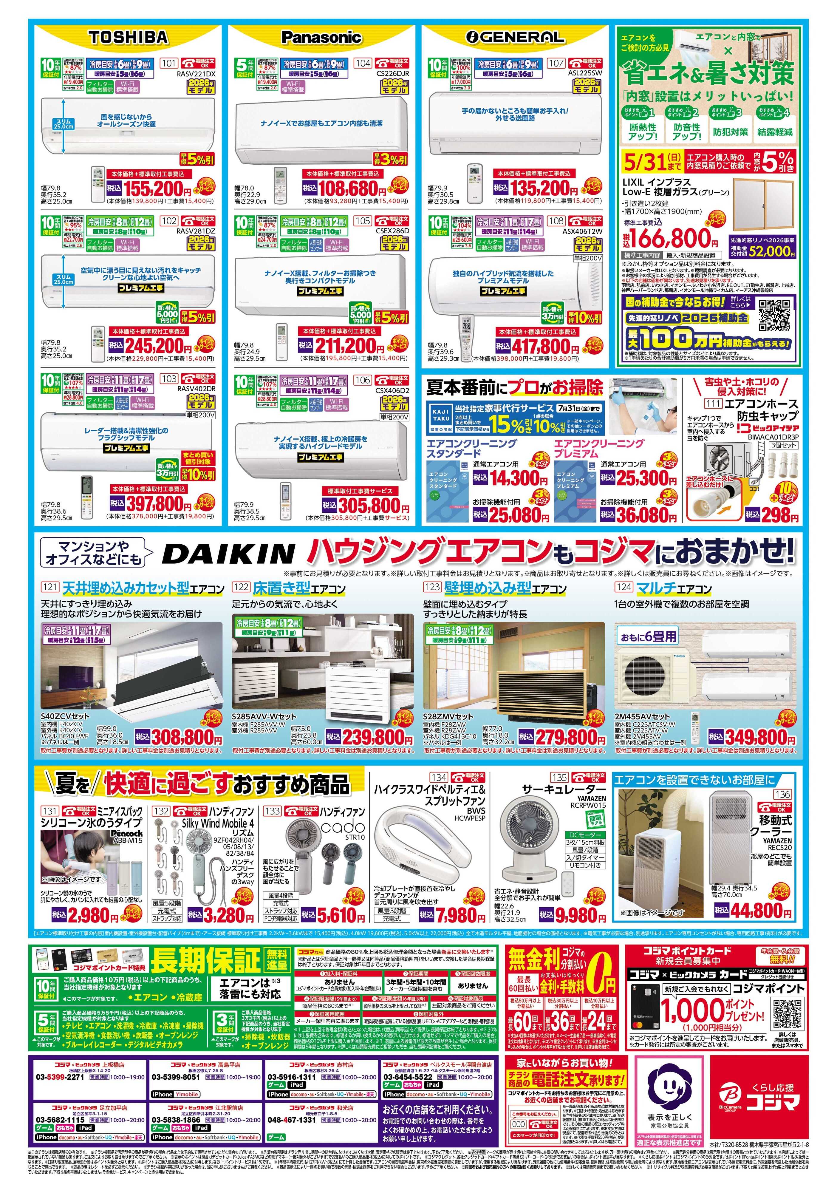 コジマ×ビックカメラ エアコン買うなら混み合う前の今がチャンス！