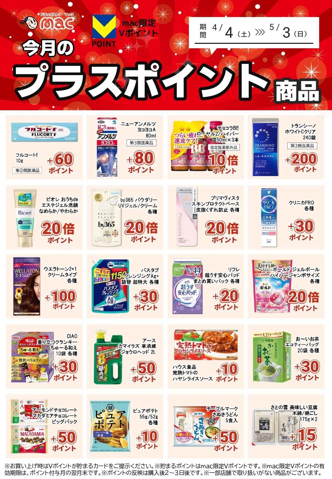 ドラッグストアmac 今月のプラスポイント商品をご紹介！