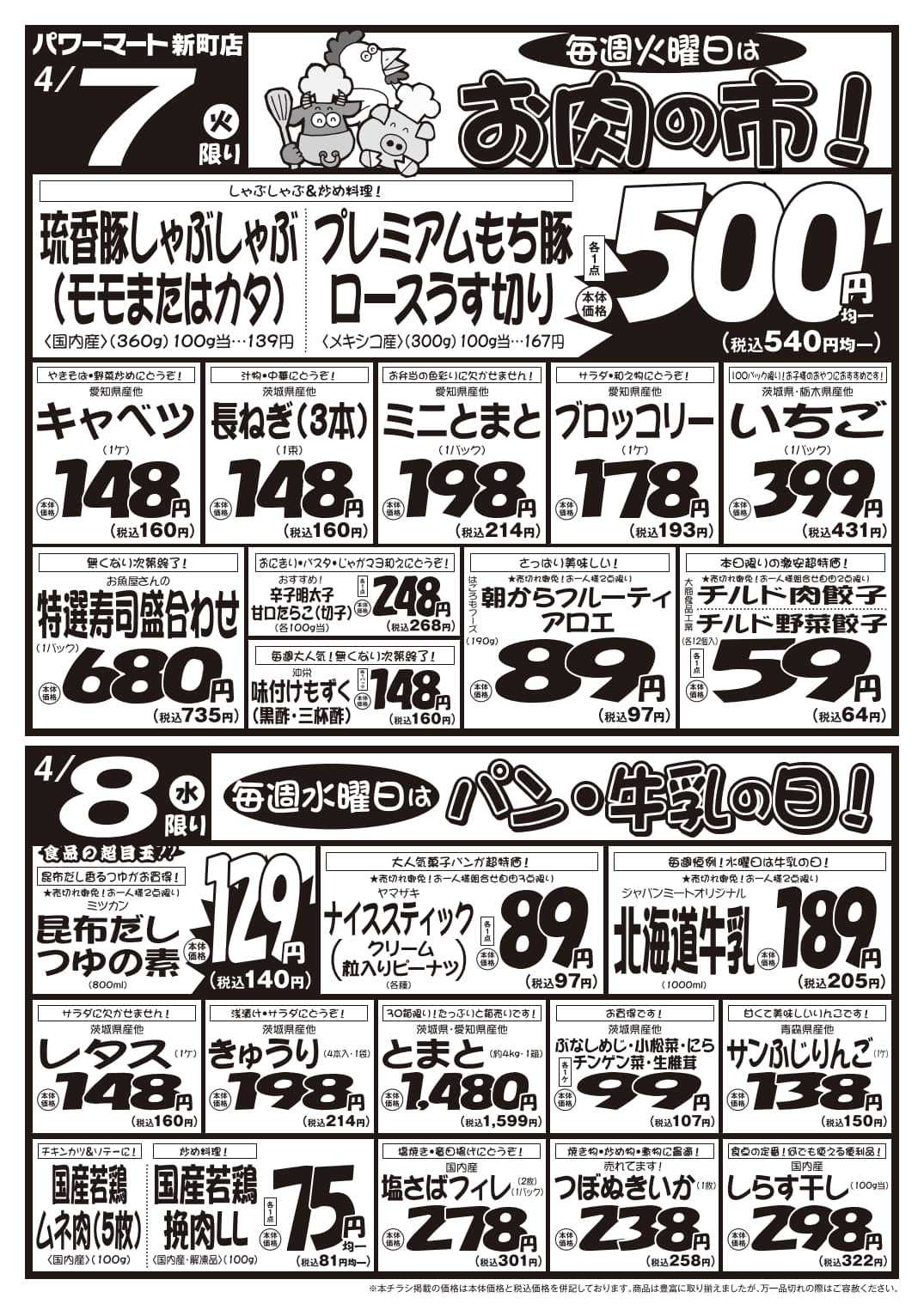 パワーマート 4/7号