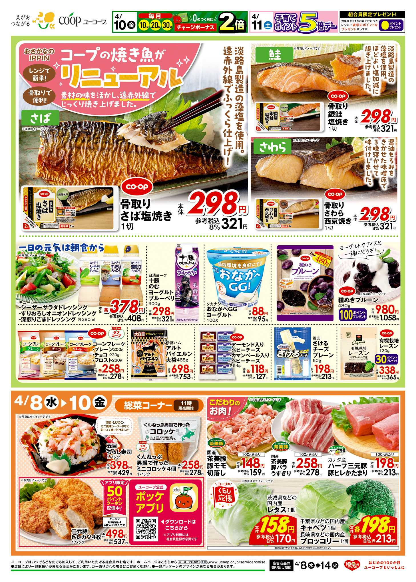 ユーコープ おさかなのIPPIN コープの焼き魚がリニューアル　だし・コンソメ１０％引　野菜の日　菓子パンの日　均一セール　子育てポイント5倍デー　土・日冷凍食品２０％引