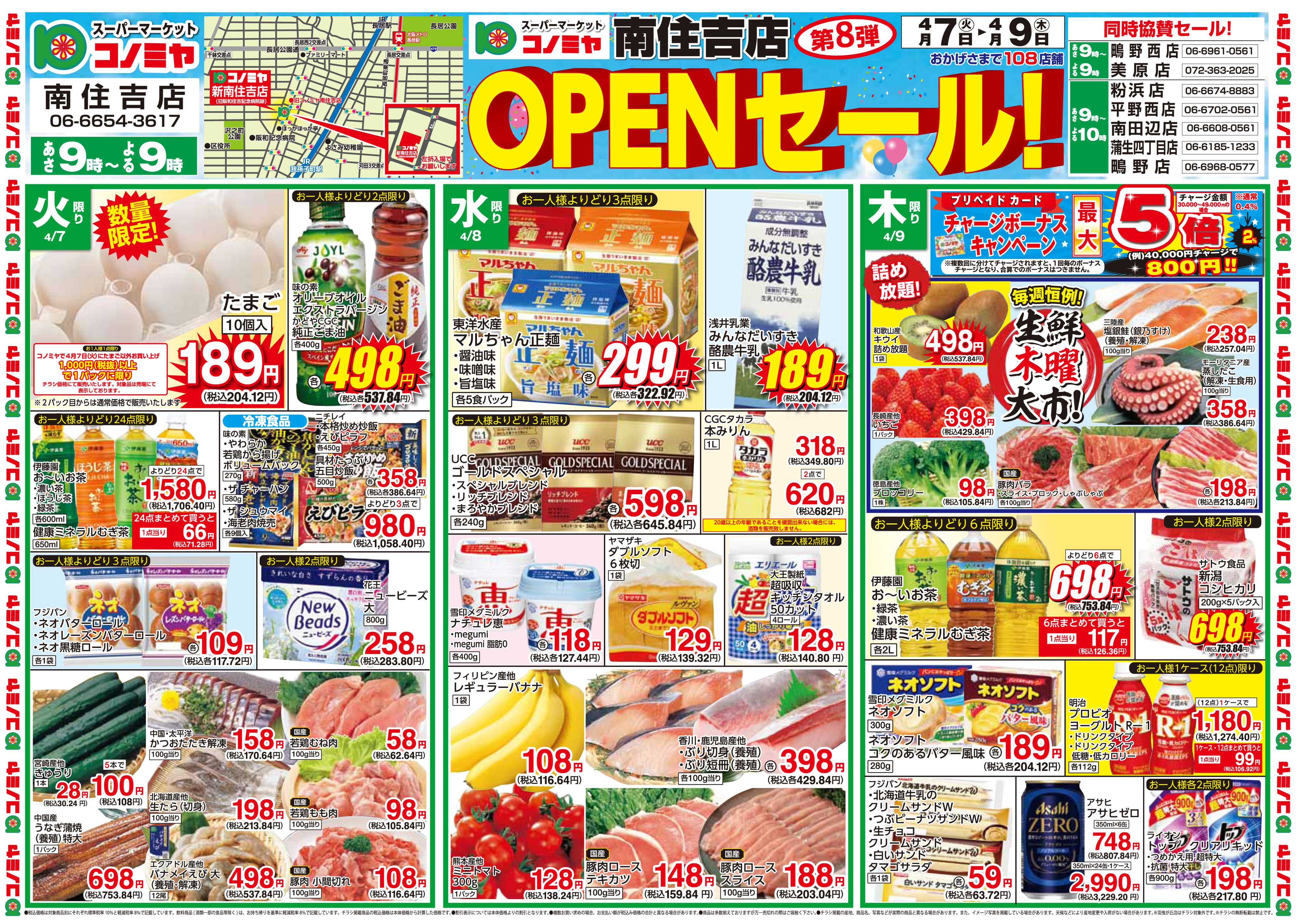 コノミヤ 0407号南住吉OPEN第8弾_チラシ