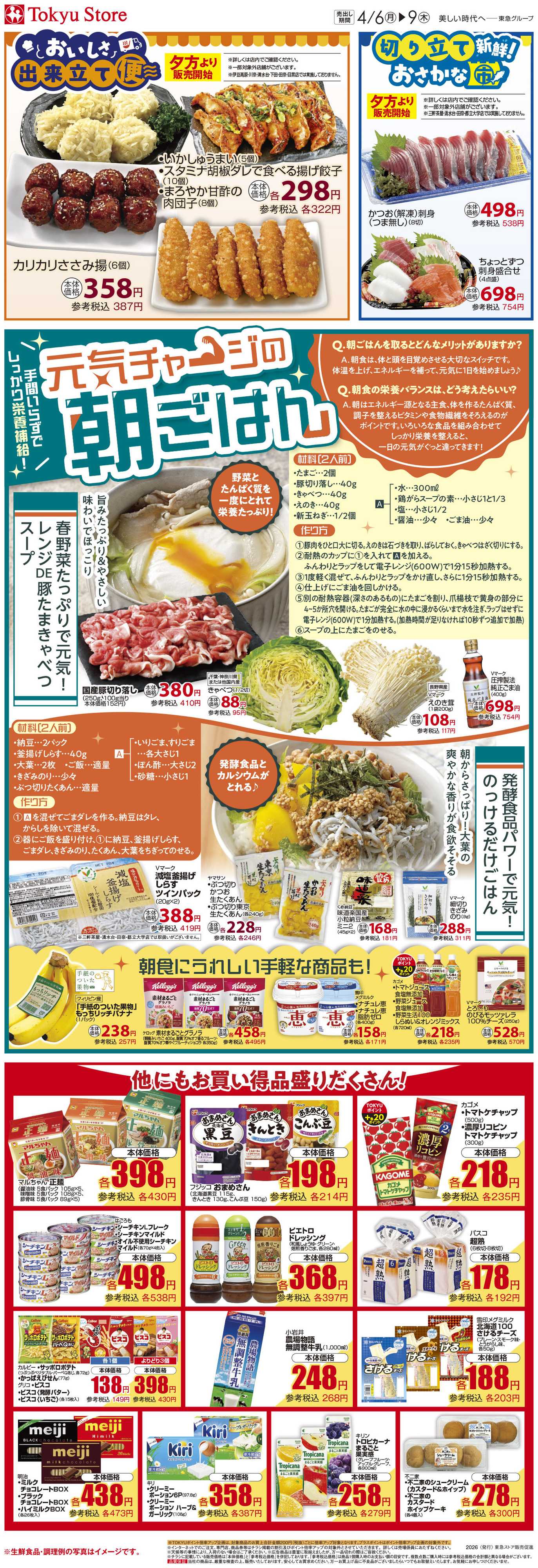 東急ストア 4月6日東急ストアチラシ配信用