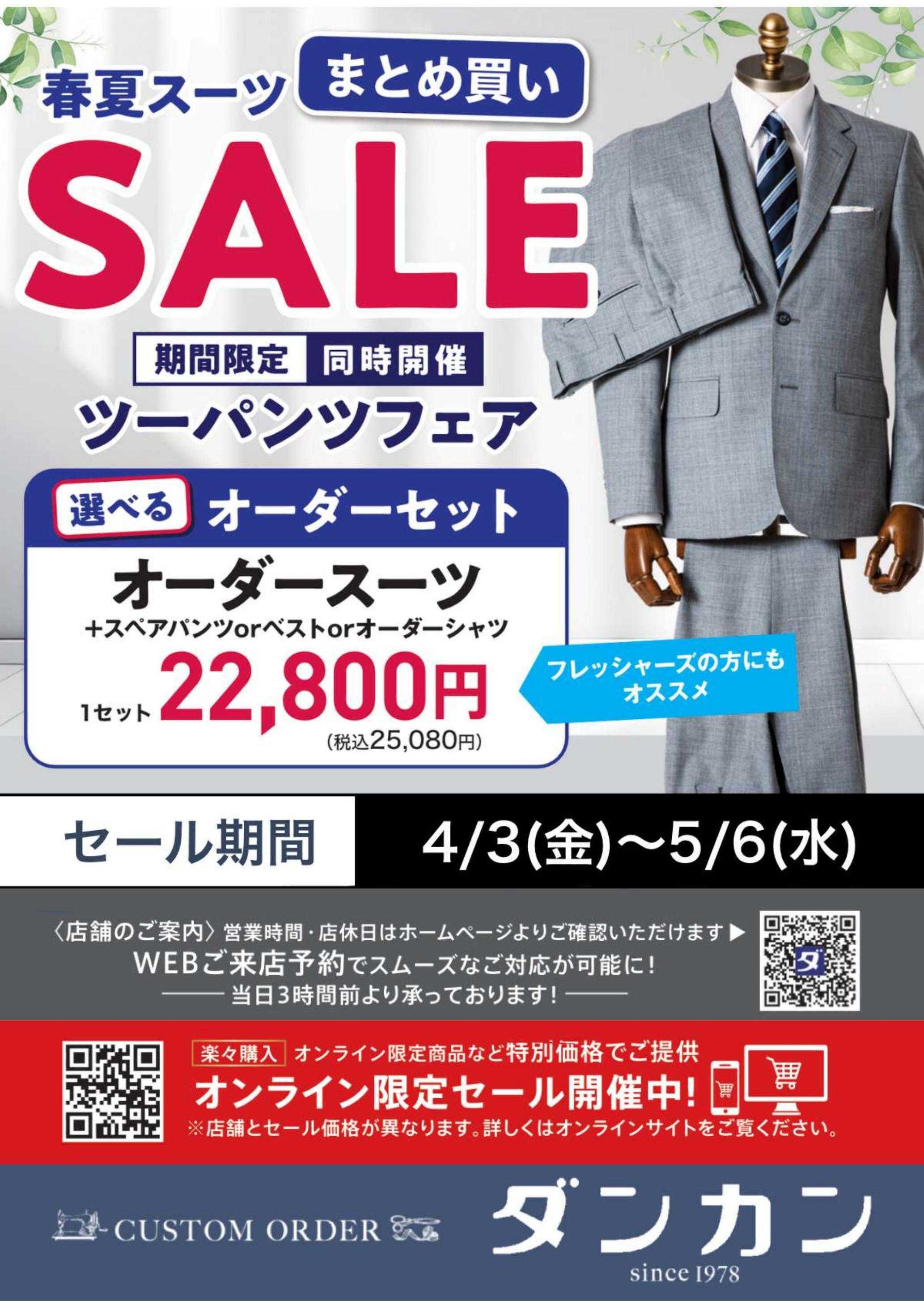 ダンカン 春夏まとめ買いセール　期間限定ツーパンツフェア同時開催