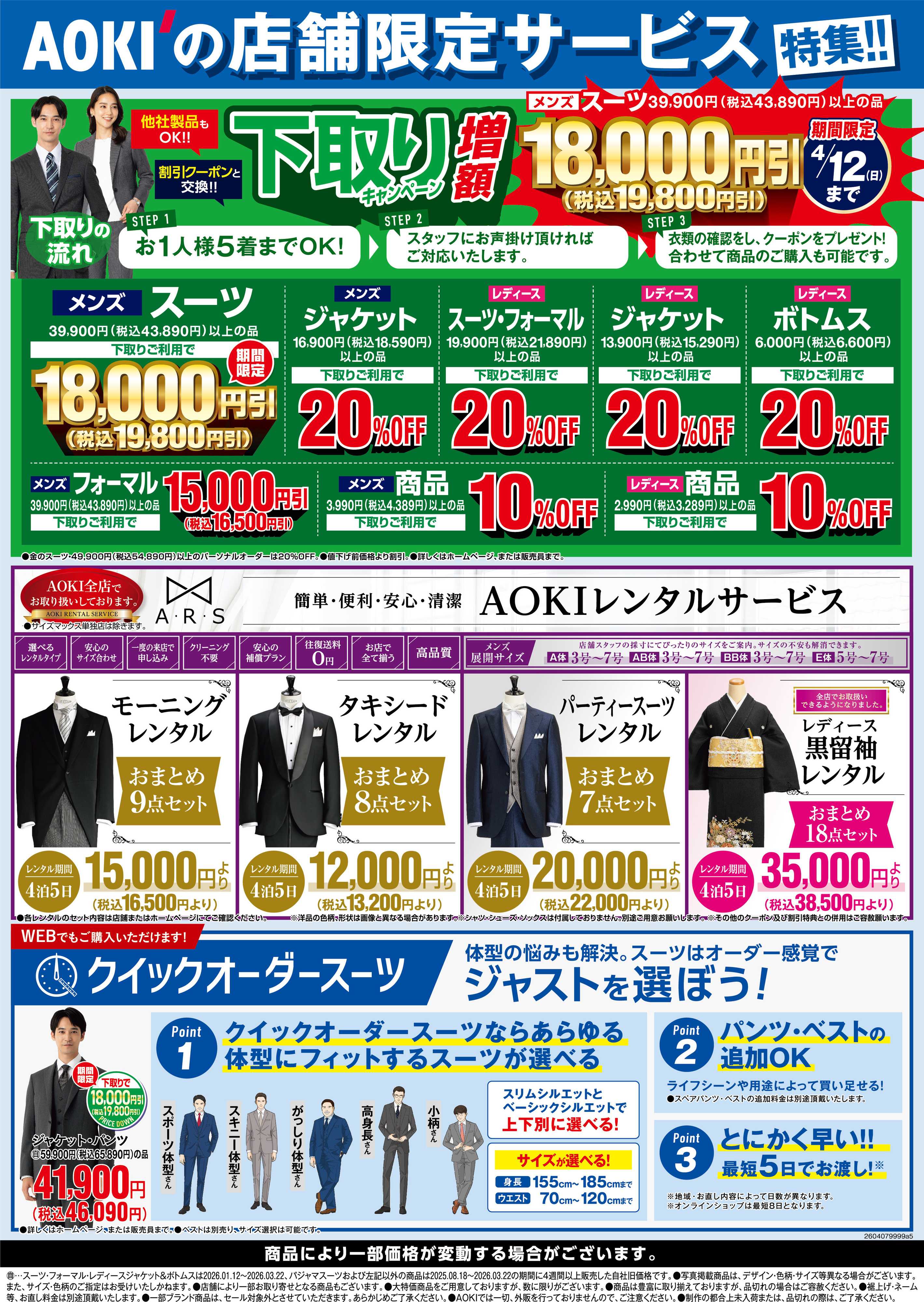 AOKI AOKIの店舗限定サービス特集！！